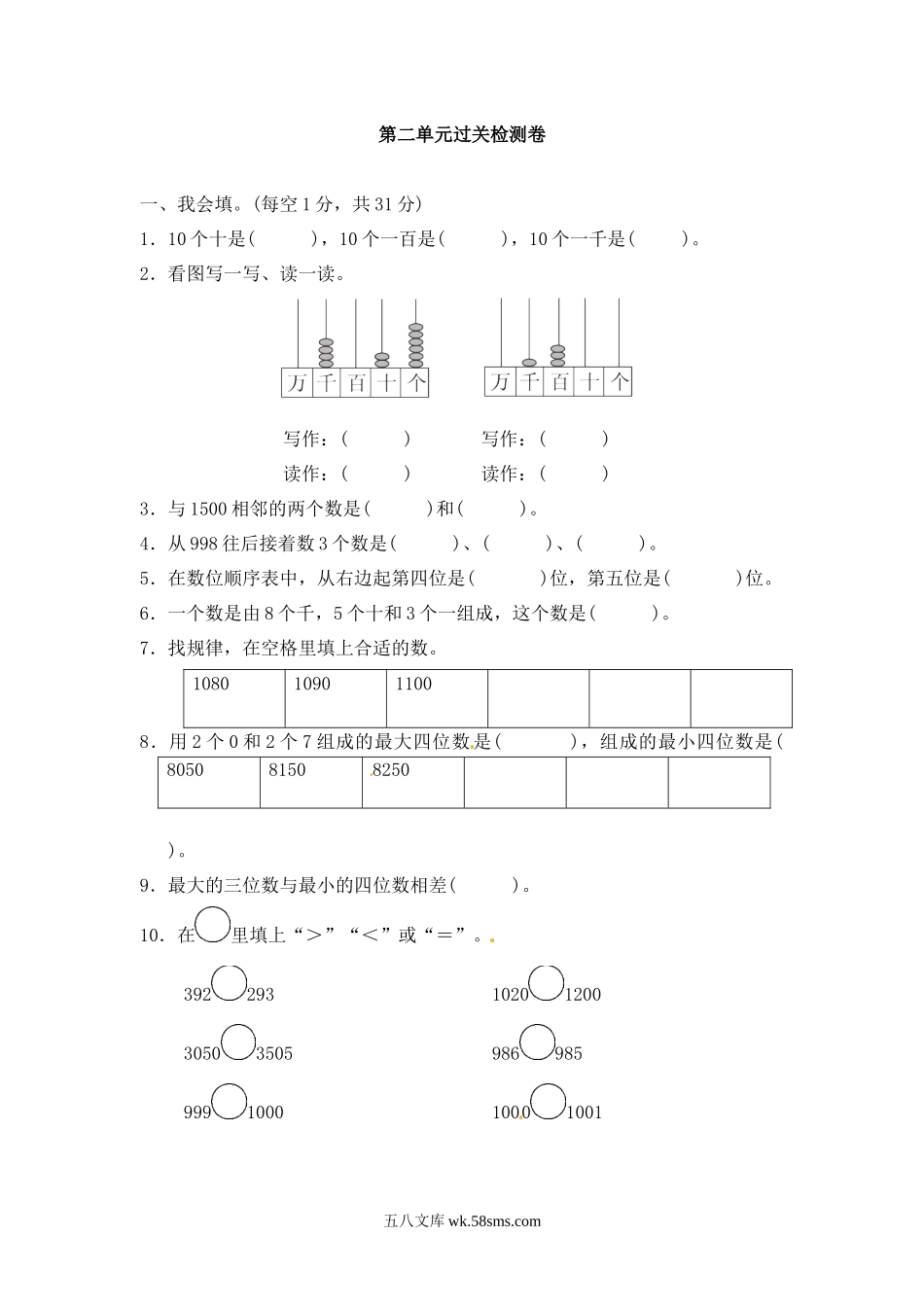 小学二年级数学下册_3-7-4-2、练习题、作业、试题、试卷_青岛版_单元测试卷_第二单元  万以内数的认识3.docx_第1页