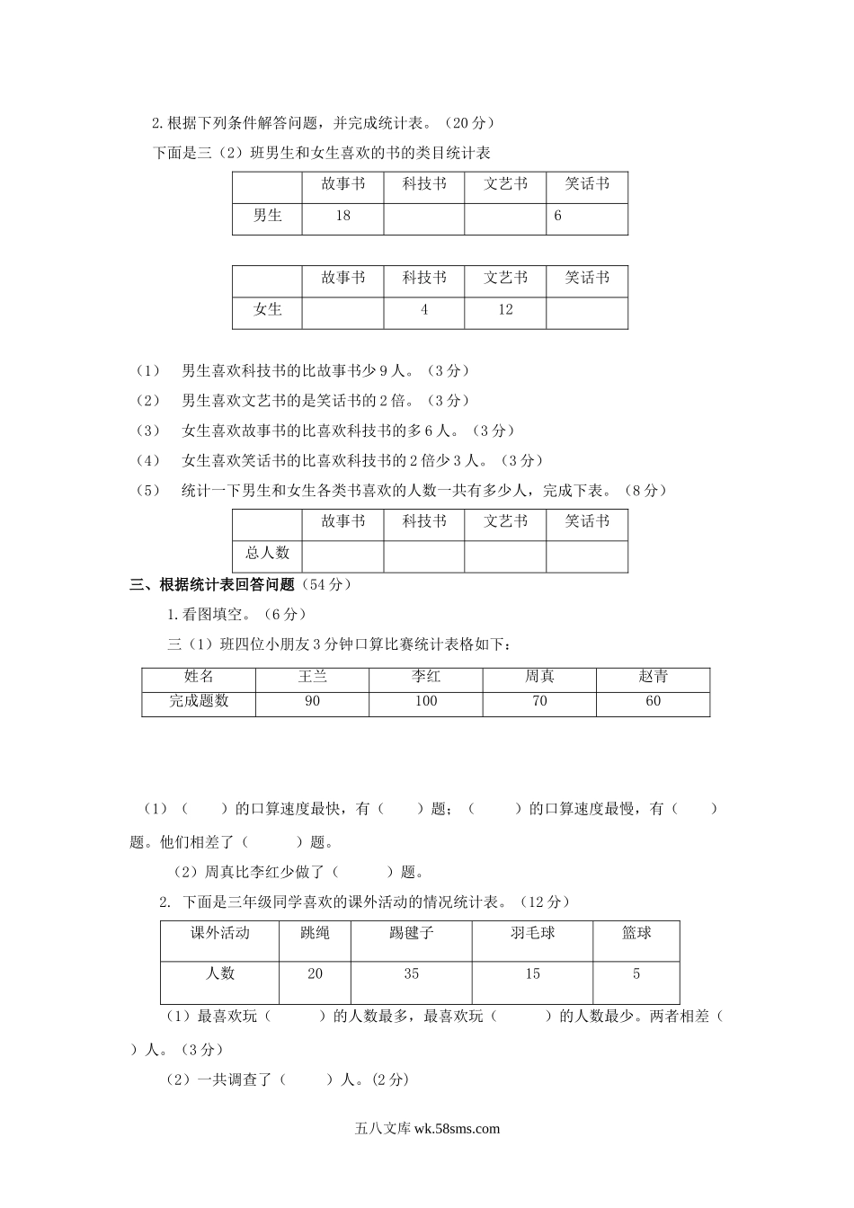 小学三年级数学下册_3-8-4-2、练习题、作业、试题、试卷_苏教版_单元测试卷_三年级下数学单元评估检测题AB卷（A）-第九单元-苏教版.doc_第2页