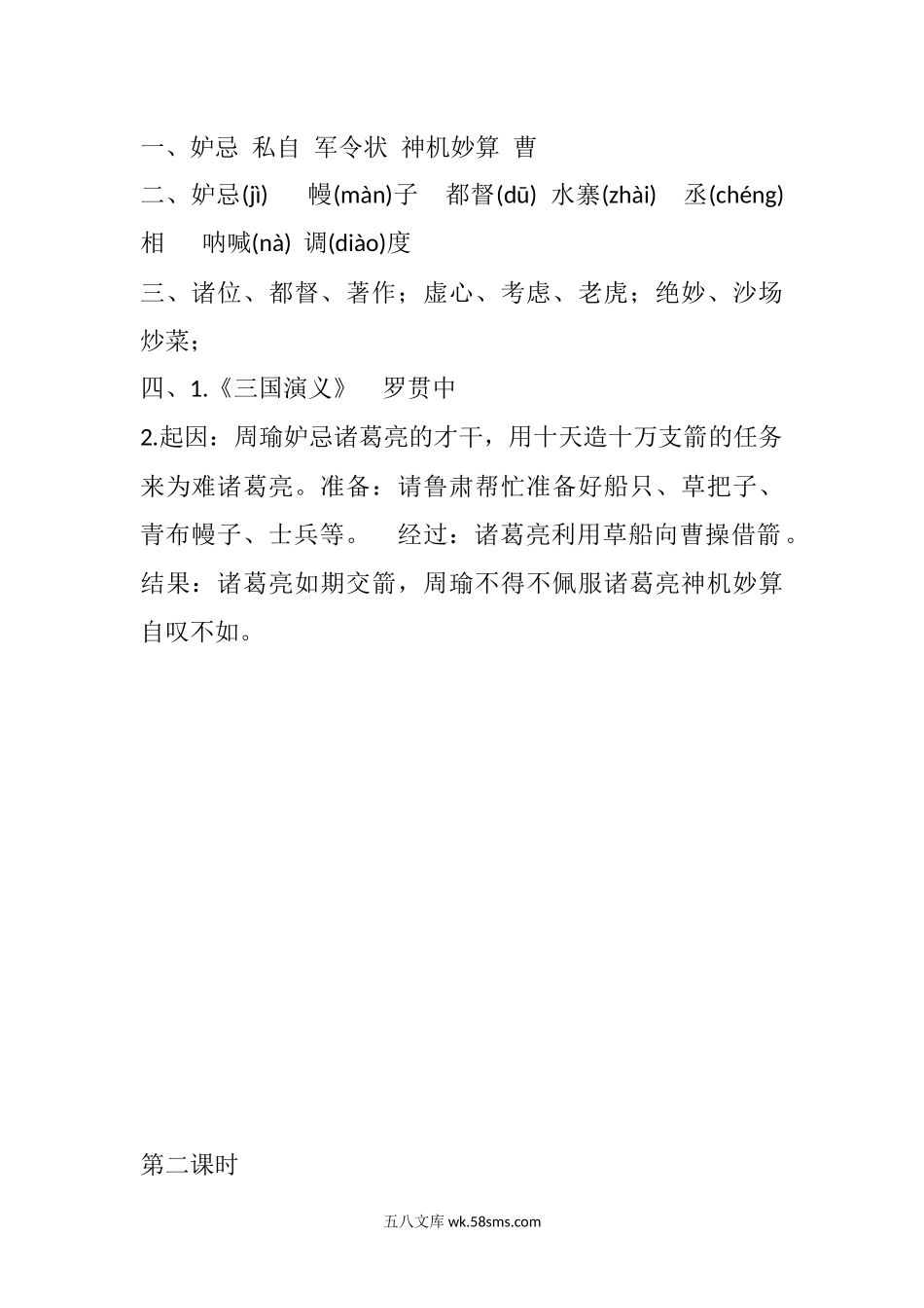 小学五年级语文下册_3-10-2-2、练习题、作业、试题、试卷_部编（人教）版_课时练_5 草船借箭课时练.docx_第2页