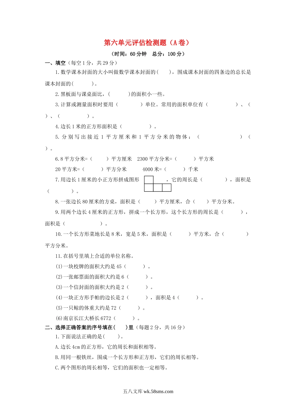 小学三年级数学下册_3-8-4-2、练习题、作业、试题、试卷_苏教版_单元测试卷_三年级下数学单元评估检测题AB卷（A）-第六单元-苏教版.doc_第1页