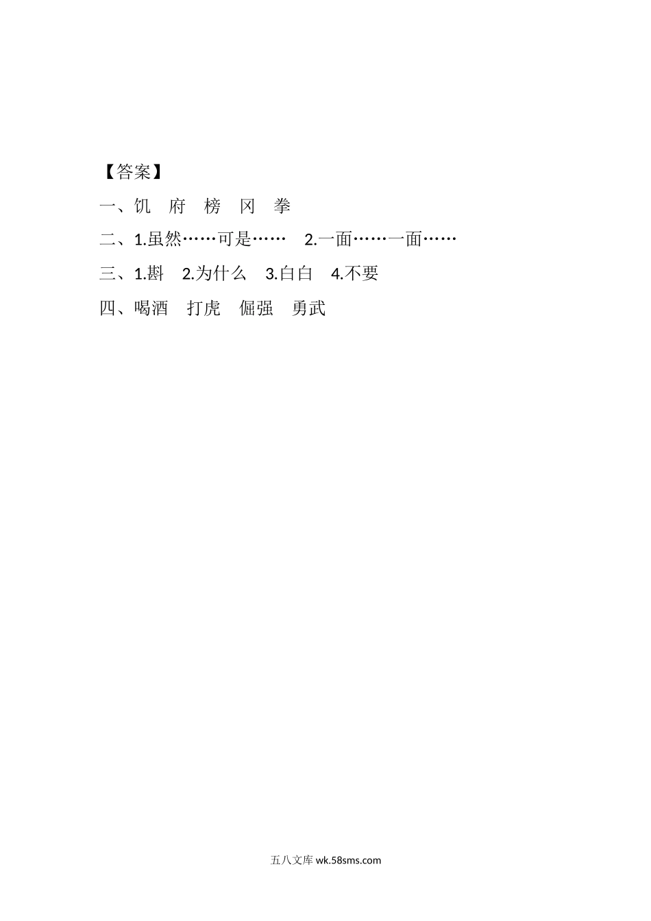 小学五年级语文下册_3-10-2-2、练习题、作业、试题、试卷_部编（人教）版_课时练_6 景阳冈课时练.docx_第2页