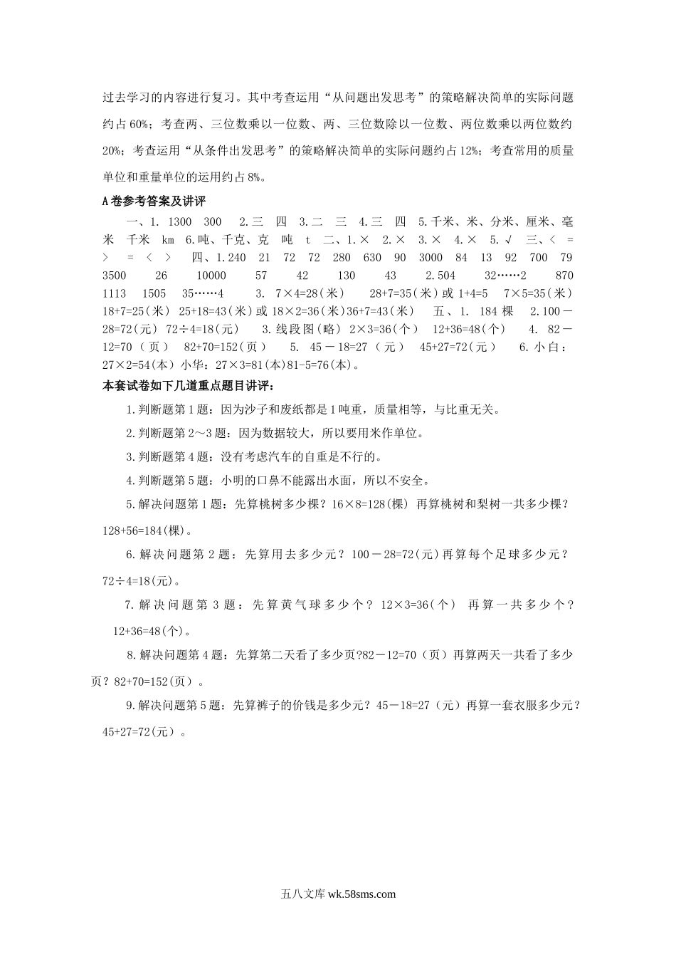 小学三年级数学下册_3-8-4-2、练习题、作业、试题、试卷_苏教版_单元测试卷_三年级下数学单元评估检测题AB卷（A）-第三单元-苏教版.doc_第3页