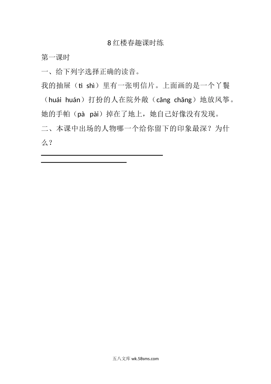 小学五年级语文下册_3-10-2-2、练习题、作业、试题、试卷_部编（人教）版_课时练_8 红楼春趣课时练.docx_第1页