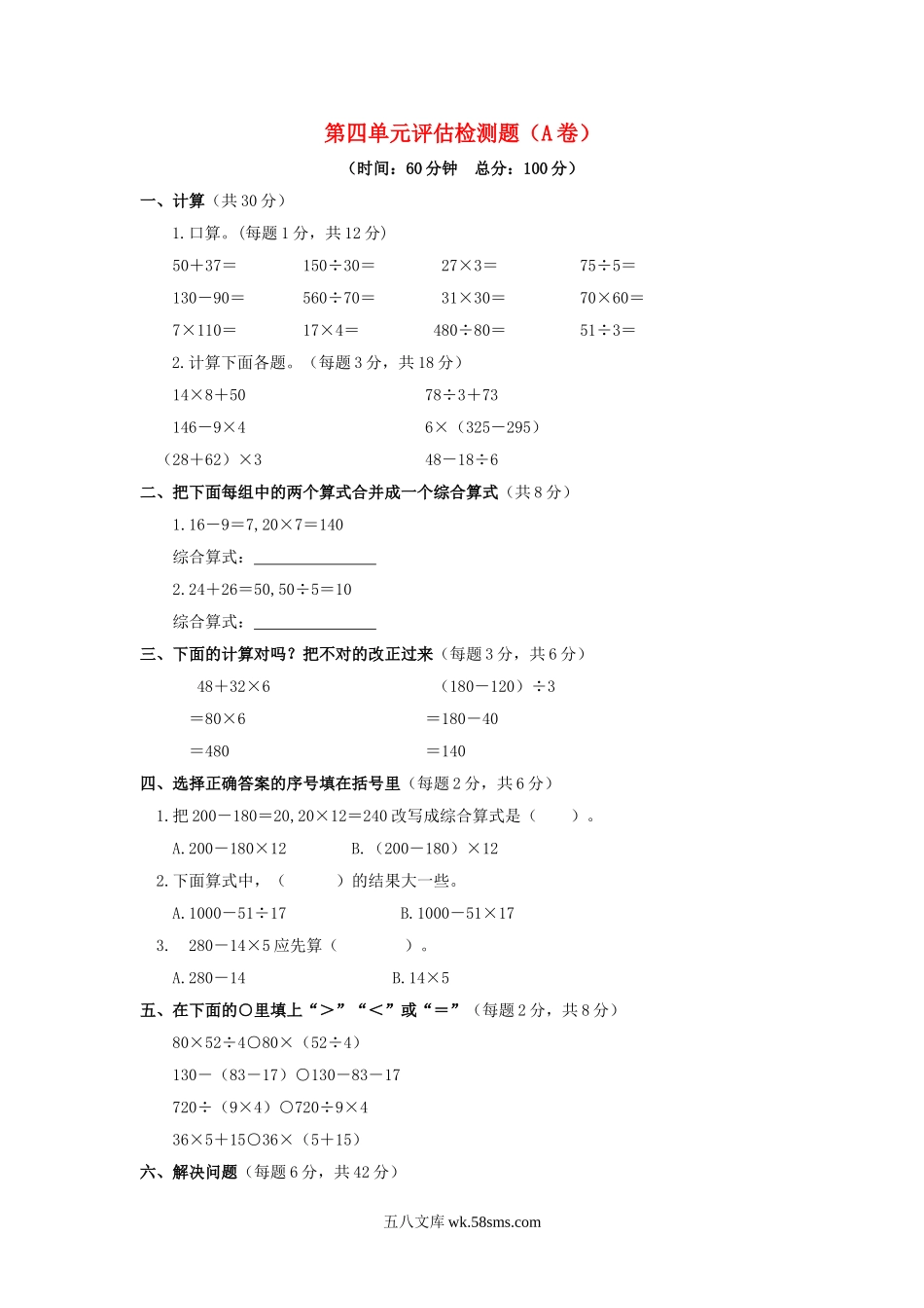 小学三年级数学下册_3-8-4-2、练习题、作业、试题、试卷_苏教版_单元测试卷_三年级下数学单元评估检测题AB卷（A）-第四单元-苏教版.doc_第1页