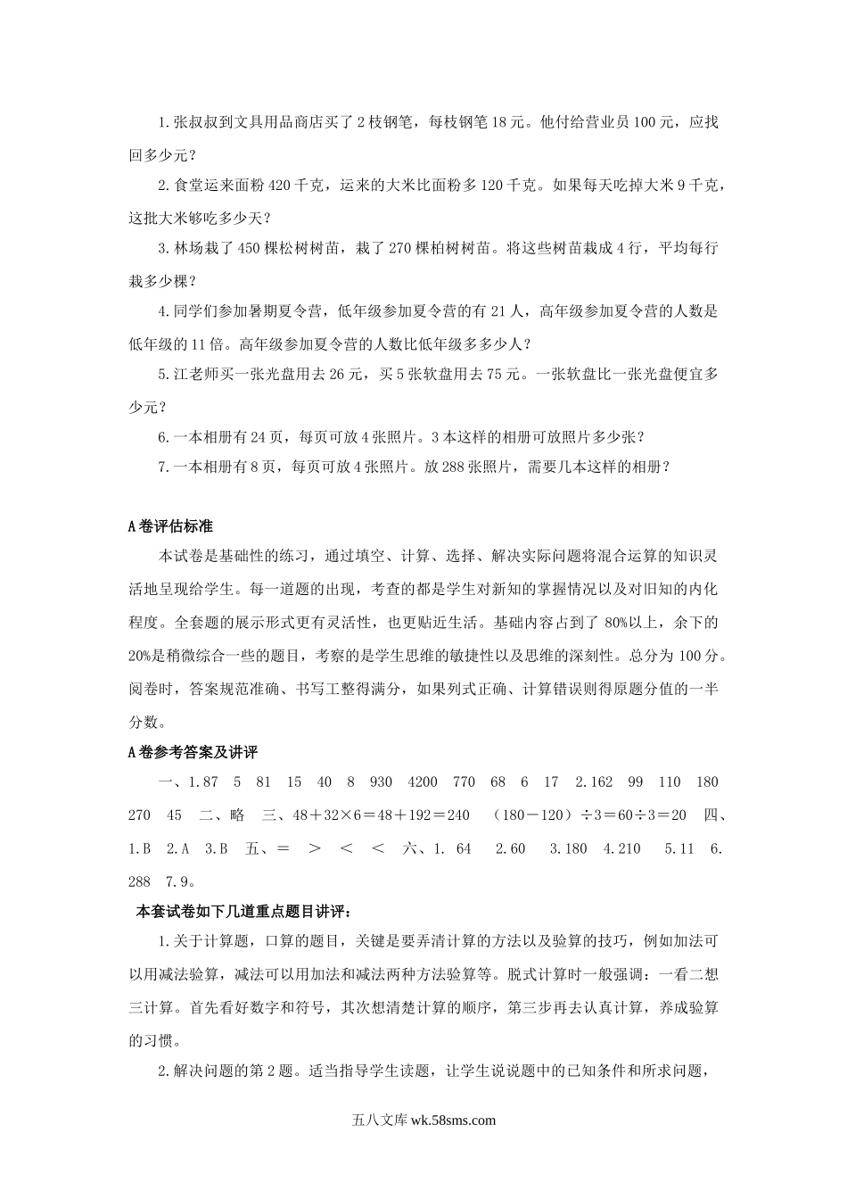小学三年级数学下册_3-8-4-2、练习题、作业、试题、试卷_苏教版_单元测试卷_三年级下数学单元评估检测题AB卷（A）-第四单元-苏教版.doc_第2页