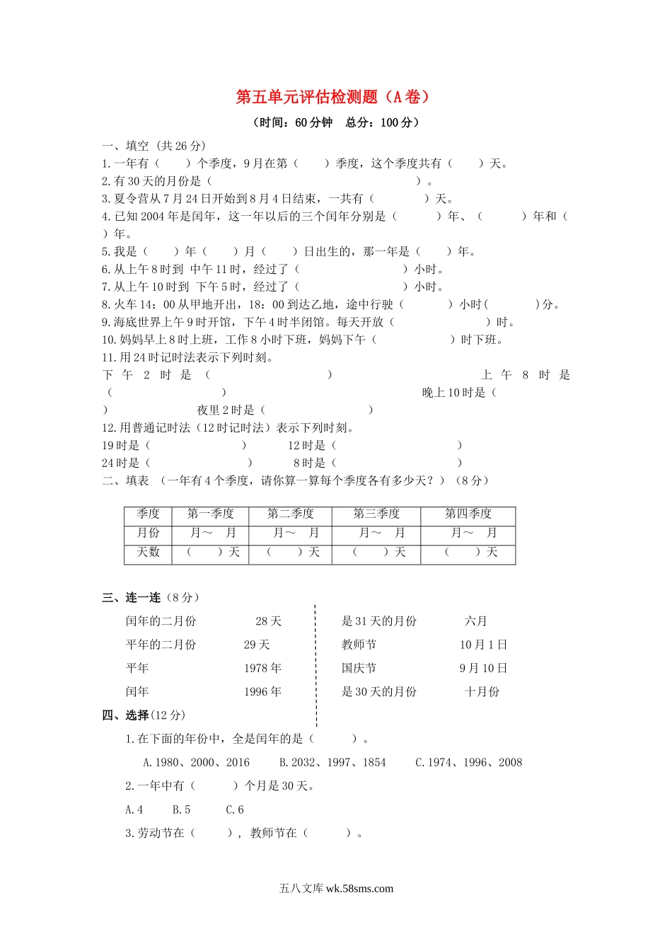 小学三年级数学下册_3-8-4-2、练习题、作业、试题、试卷_苏教版_单元测试卷_三年级下数学单元评估检测题AB卷（A）-第五单元-苏教版.doc_第1页