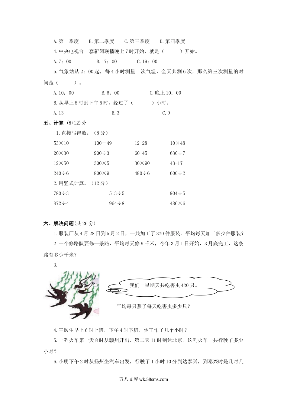 小学三年级数学下册_3-8-4-2、练习题、作业、试题、试卷_苏教版_单元测试卷_三年级下数学单元评估检测题AB卷（A）-第五单元-苏教版.doc_第2页