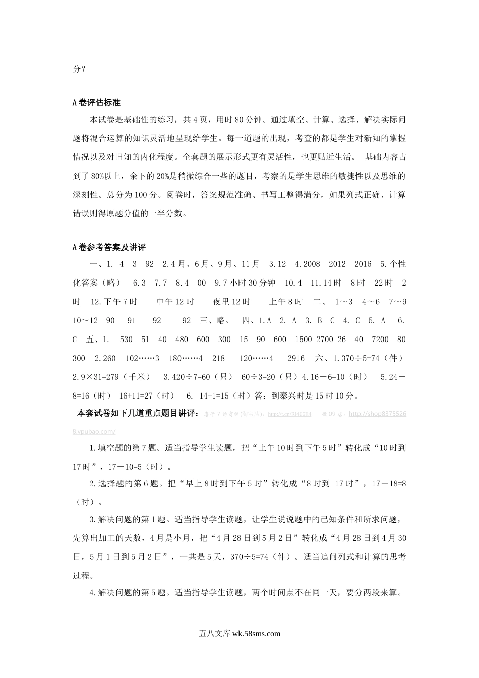 小学三年级数学下册_3-8-4-2、练习题、作业、试题、试卷_苏教版_单元测试卷_三年级下数学单元评估检测题AB卷（A）-第五单元-苏教版.doc_第3页