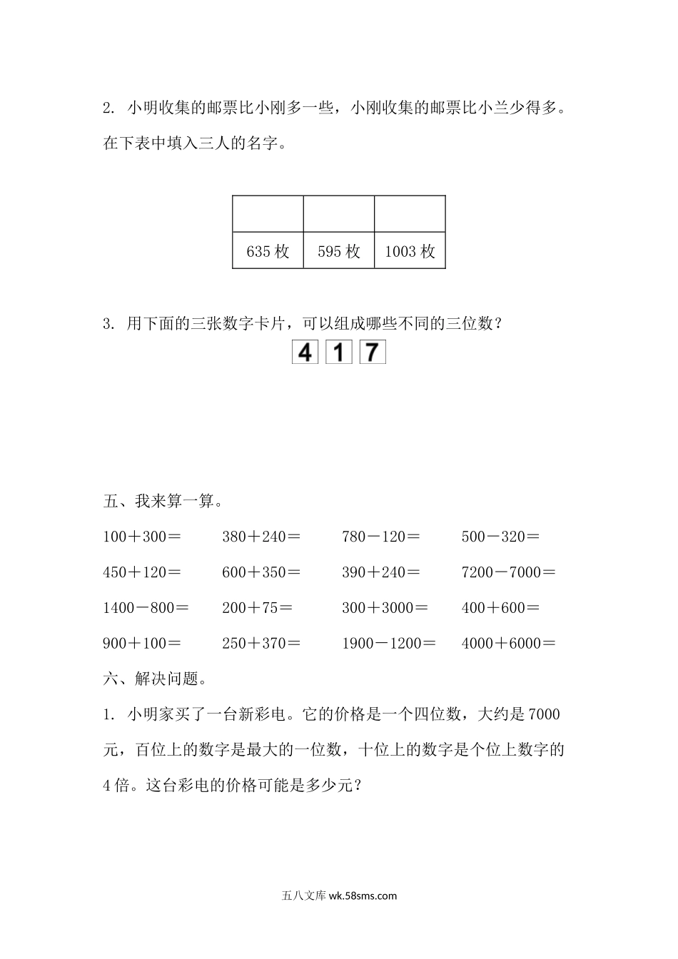 小学二年级数学下册_3-7-4-2、练习题、作业、试题、试卷_青岛版_单元测试卷_第二单元测试题.docx_第3页