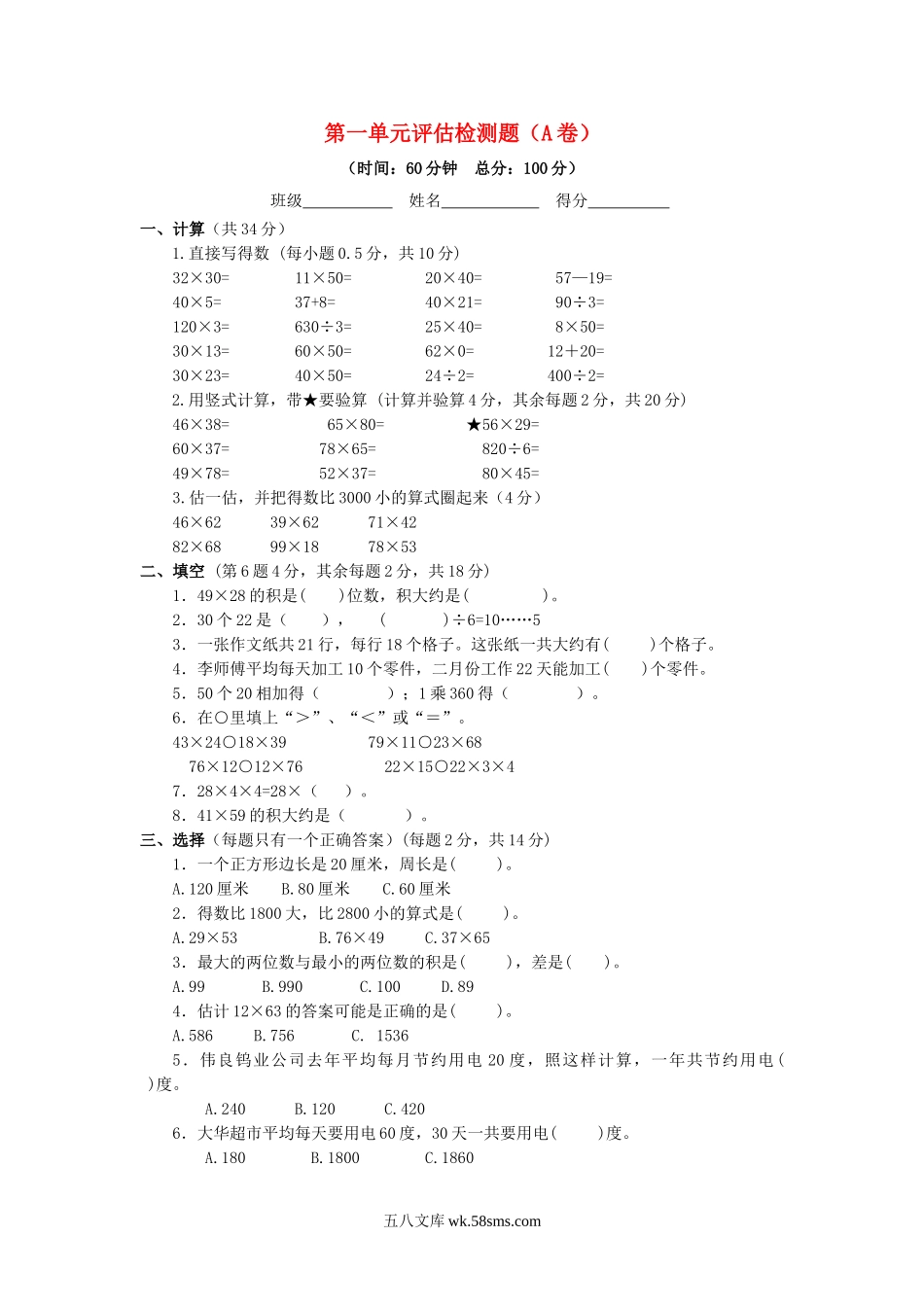 小学三年级数学下册_3-8-4-2、练习题、作业、试题、试卷_苏教版_单元测试卷_三年级下数学单元评估检测题AB卷（A）-第一单元-苏教版.doc_第1页