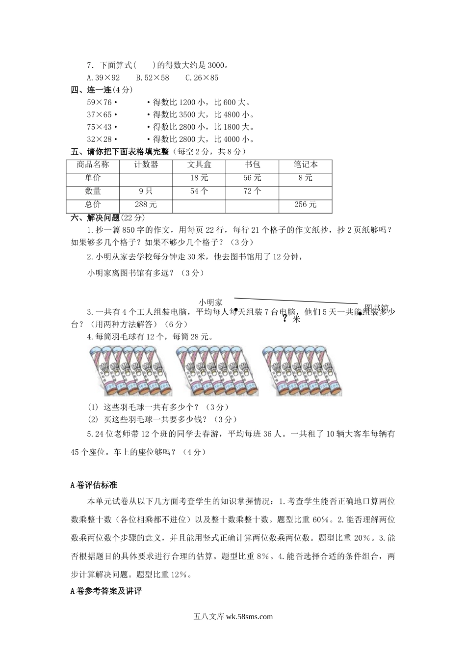 小学三年级数学下册_3-8-4-2、练习题、作业、试题、试卷_苏教版_单元测试卷_三年级下数学单元评估检测题AB卷（A）-第一单元-苏教版.doc_第2页