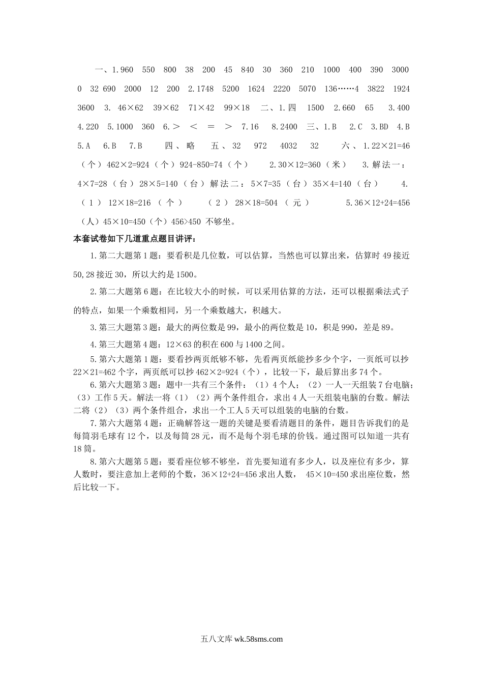小学三年级数学下册_3-8-4-2、练习题、作业、试题、试卷_苏教版_单元测试卷_三年级下数学单元评估检测题AB卷（A）-第一单元-苏教版.doc_第3页