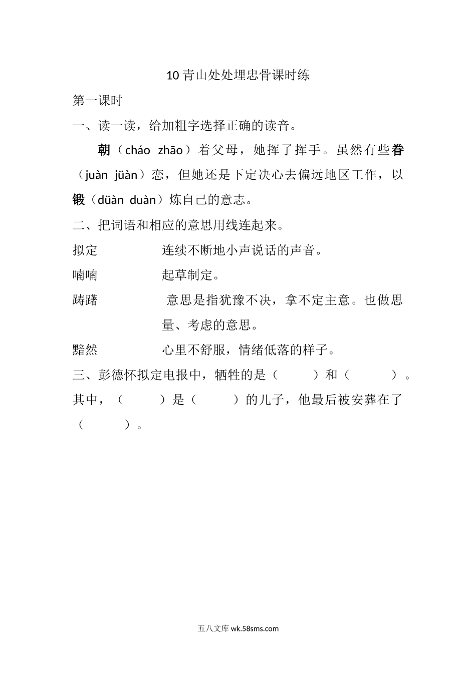 小学五年级语文下册_3-10-2-2、练习题、作业、试题、试卷_部编（人教）版_课时练_10 青山处处埋忠骨课时练.docx_第1页