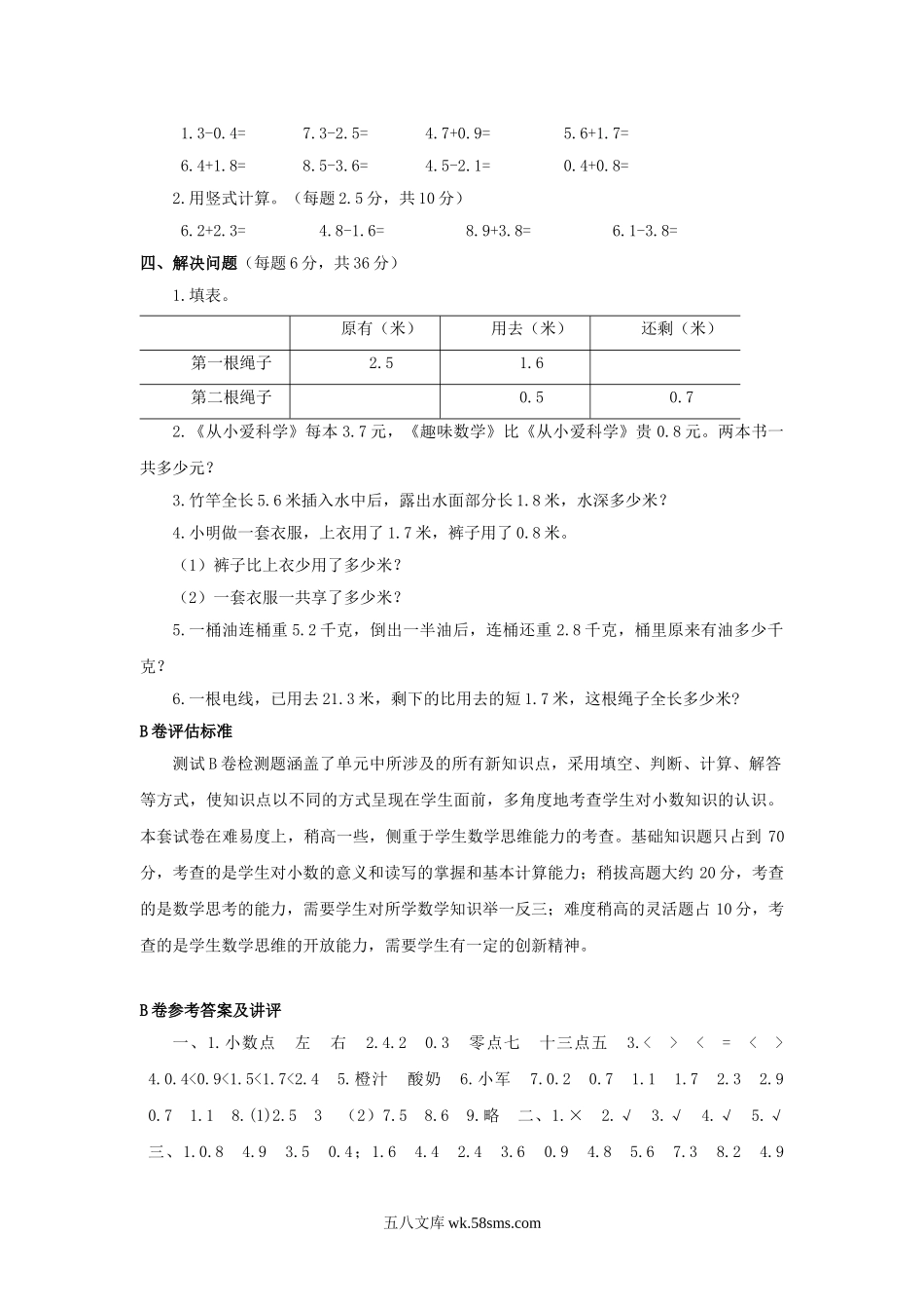 小学三年级数学下册_3-8-4-2、练习题、作业、试题、试卷_苏教版_单元测试卷_三年级下数学单元评估检测题AB卷（B）-第八单元-苏教版.doc_第2页