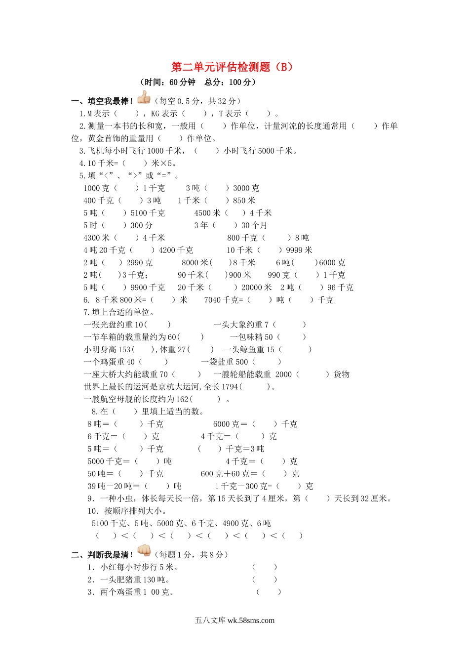 小学三年级数学下册_3-8-4-2、练习题、作业、试题、试卷_苏教版_单元测试卷_三年级下数学单元评估检测题AB卷（B）-第二单元-苏教版.doc_第1页