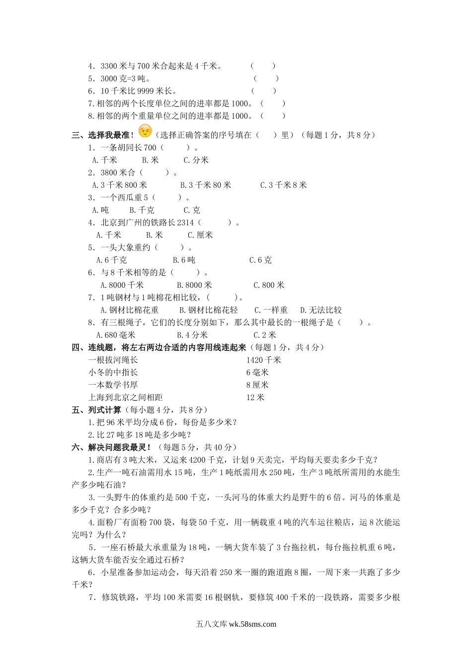 小学三年级数学下册_3-8-4-2、练习题、作业、试题、试卷_苏教版_单元测试卷_三年级下数学单元评估检测题AB卷（B）-第二单元-苏教版.doc_第2页