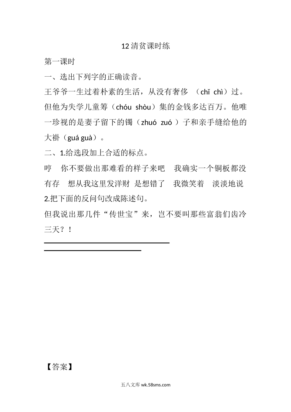 小学五年级语文下册_3-10-2-2、练习题、作业、试题、试卷_部编（人教）版_课时练_12 清贫课时练.docx_第1页