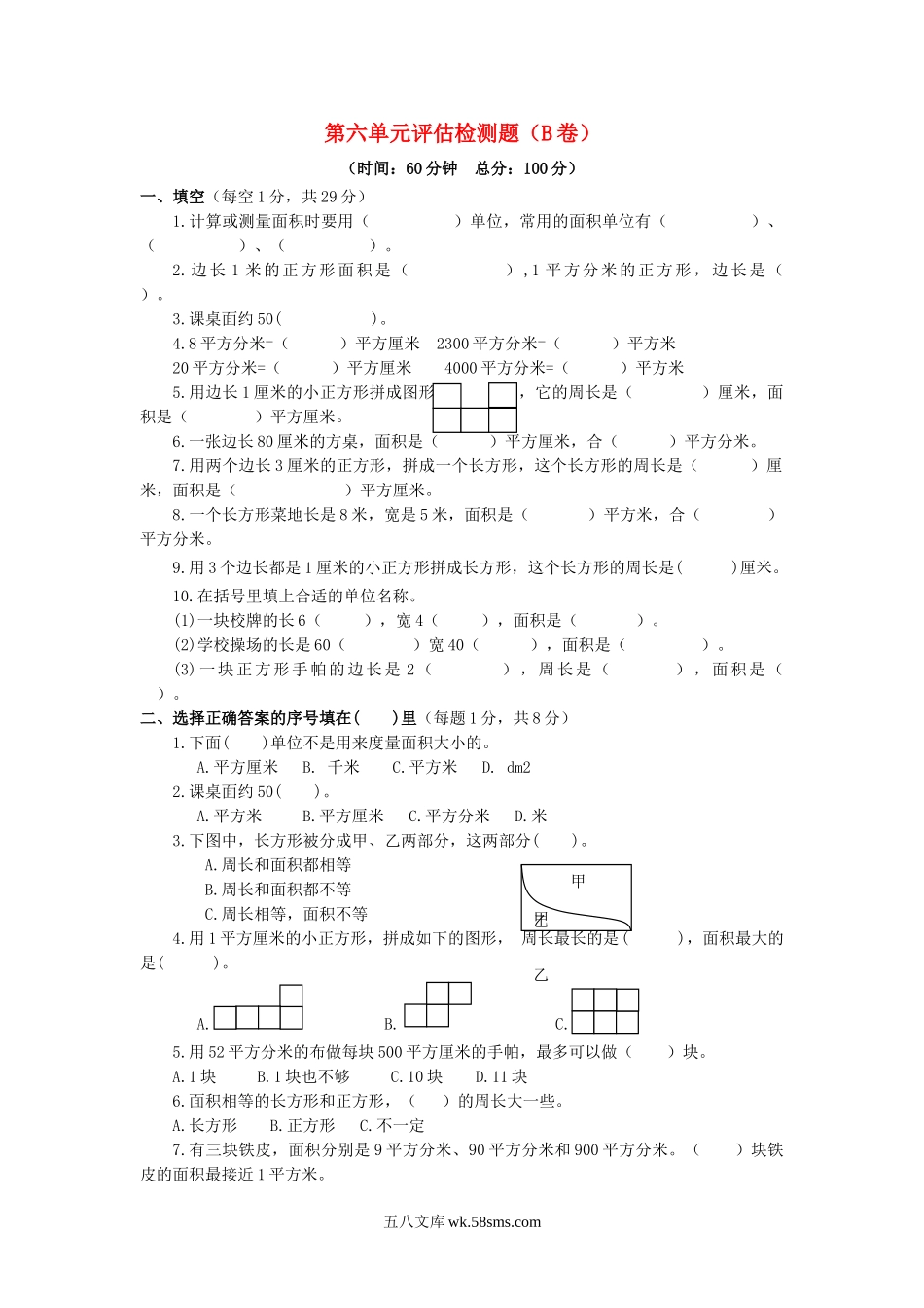 小学三年级数学下册_3-8-4-2、练习题、作业、试题、试卷_苏教版_单元测试卷_三年级下数学单元评估检测题AB卷（B）-第六单元-苏教版.doc_第1页