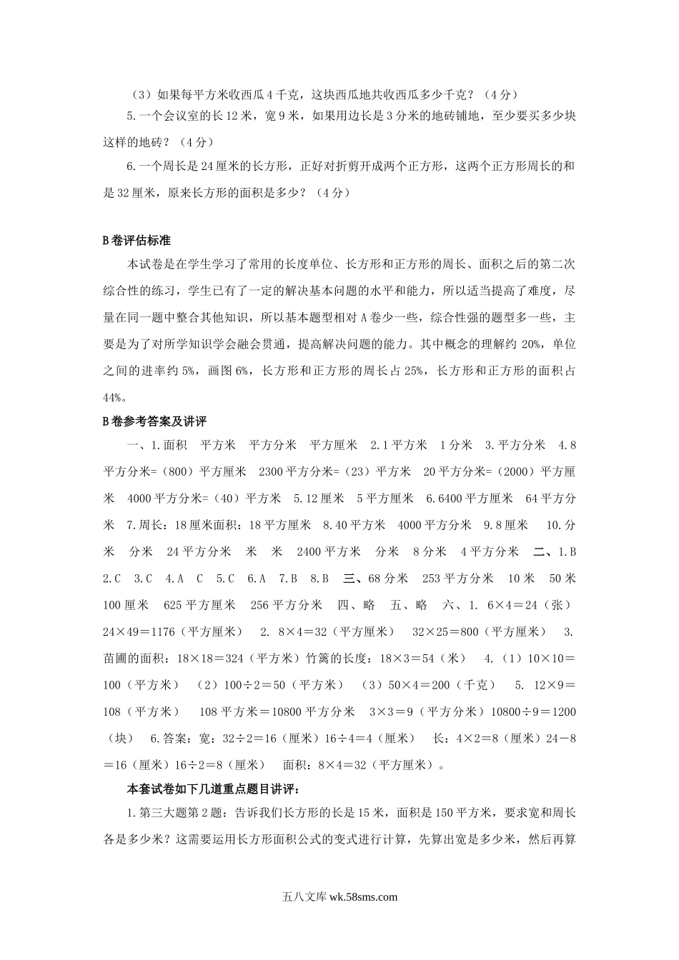 小学三年级数学下册_3-8-4-2、练习题、作业、试题、试卷_苏教版_单元测试卷_三年级下数学单元评估检测题AB卷（B）-第六单元-苏教版.doc_第3页