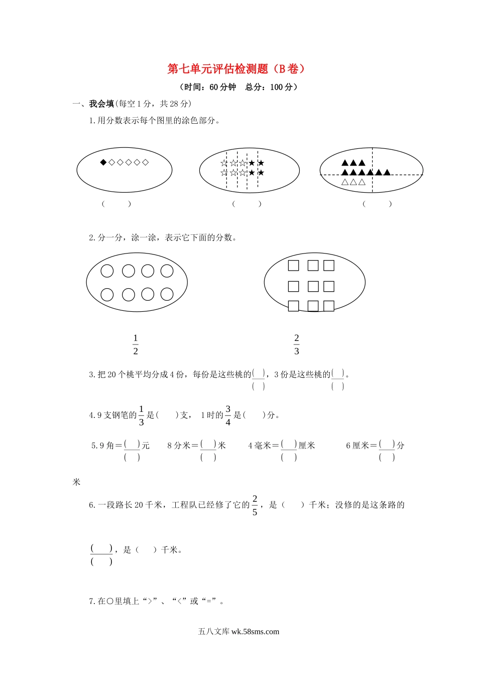 小学三年级数学下册_3-8-4-2、练习题、作业、试题、试卷_苏教版_单元测试卷_三年级下数学单元评估检测题AB卷（B）-第七单元-苏教版.doc_第1页