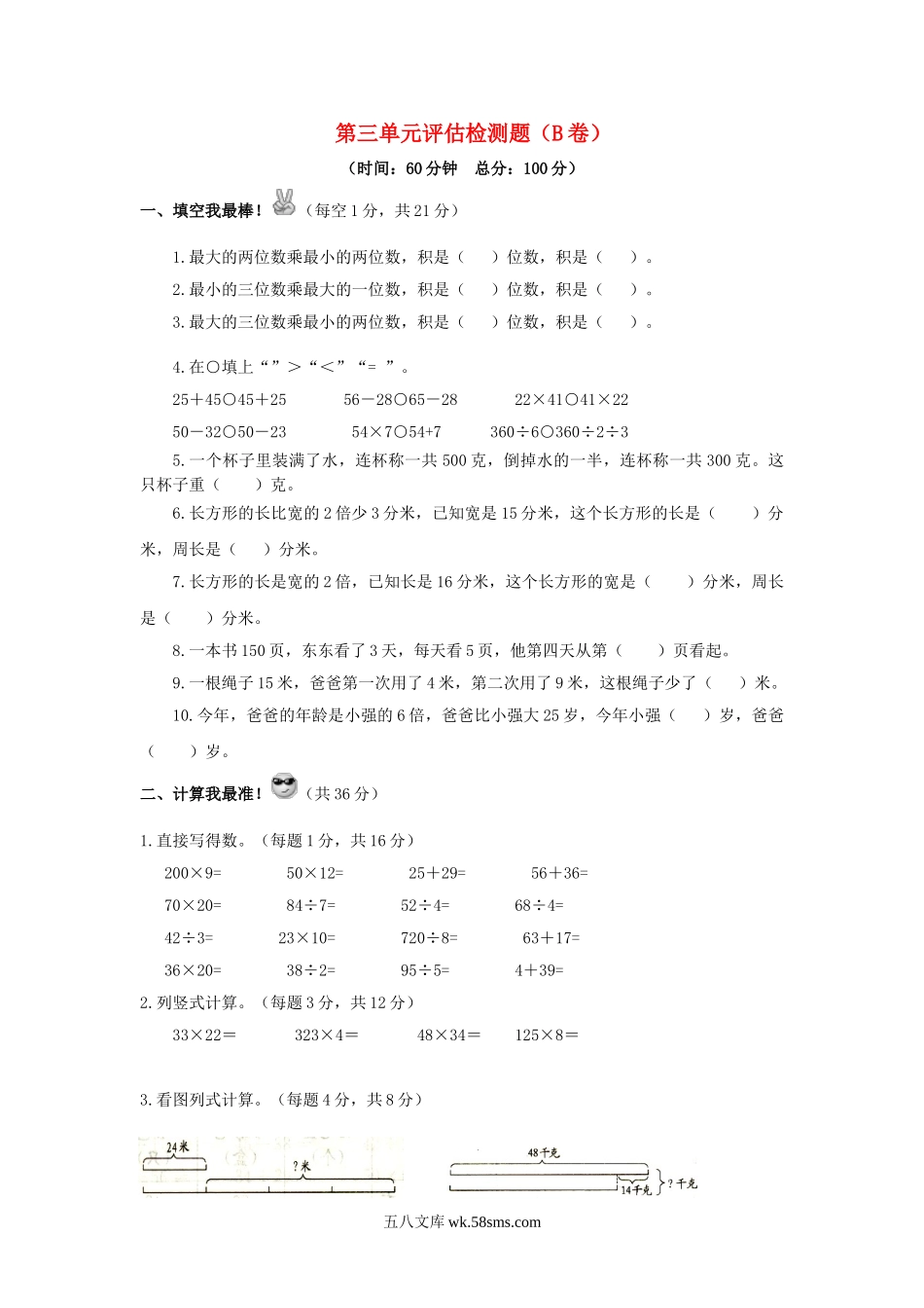小学三年级数学下册_3-8-4-2、练习题、作业、试题、试卷_苏教版_单元测试卷_三年级下数学单元评估检测题AB卷（B）-第三单元-苏教版.doc_第1页