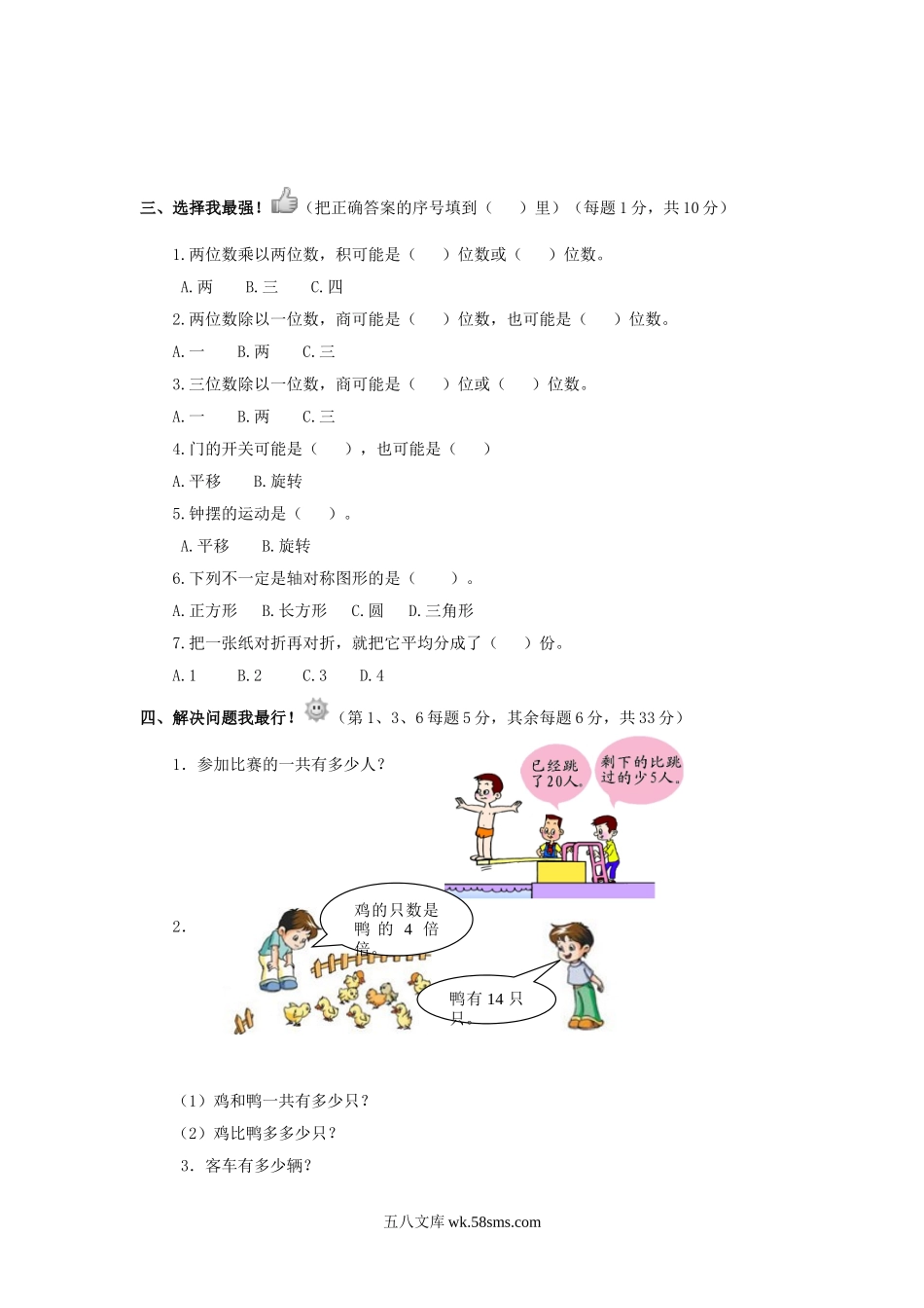 小学三年级数学下册_3-8-4-2、练习题、作业、试题、试卷_苏教版_单元测试卷_三年级下数学单元评估检测题AB卷（B）-第三单元-苏教版.doc_第2页