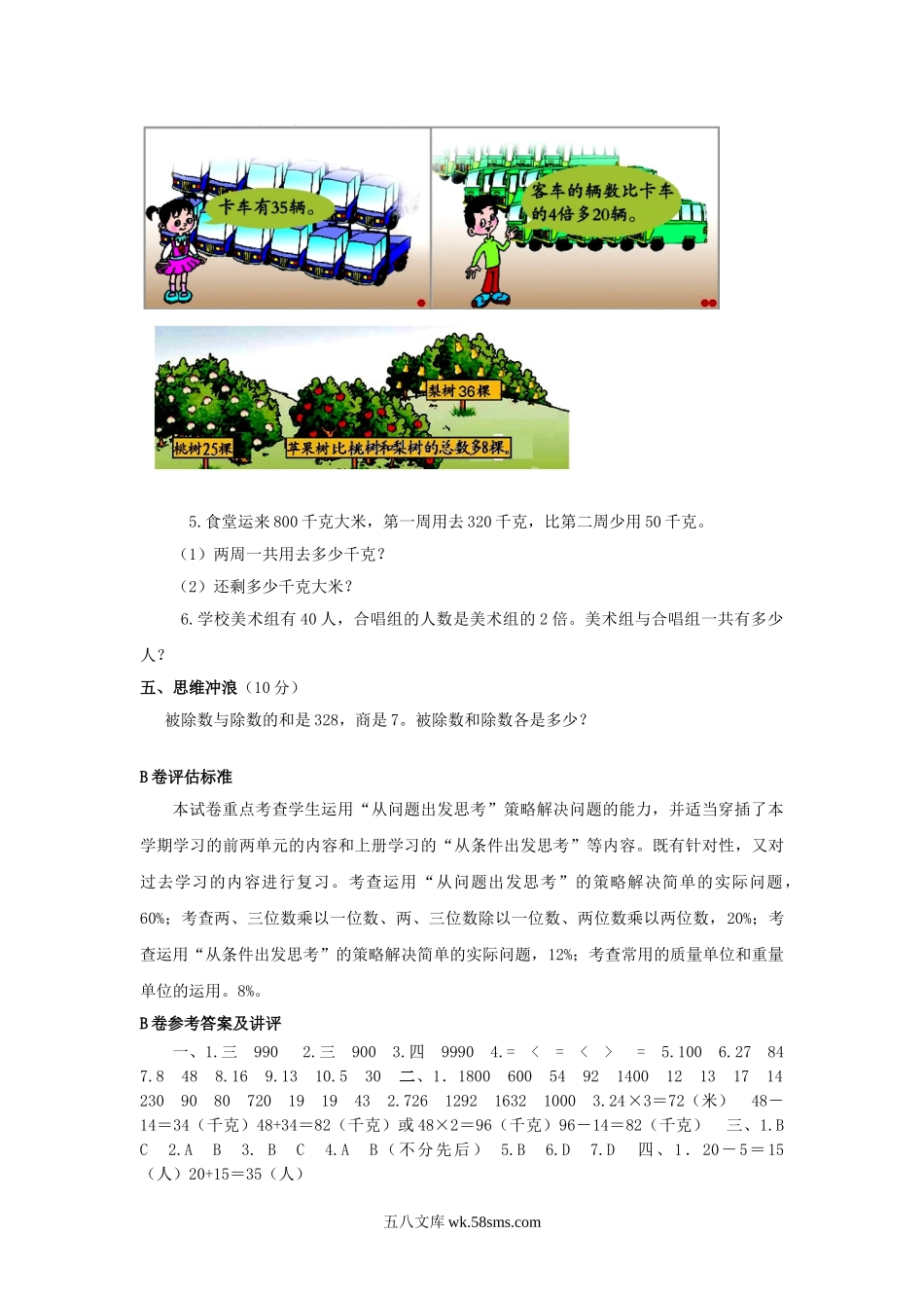 小学三年级数学下册_3-8-4-2、练习题、作业、试题、试卷_苏教版_单元测试卷_三年级下数学单元评估检测题AB卷（B）-第三单元-苏教版.doc_第3页