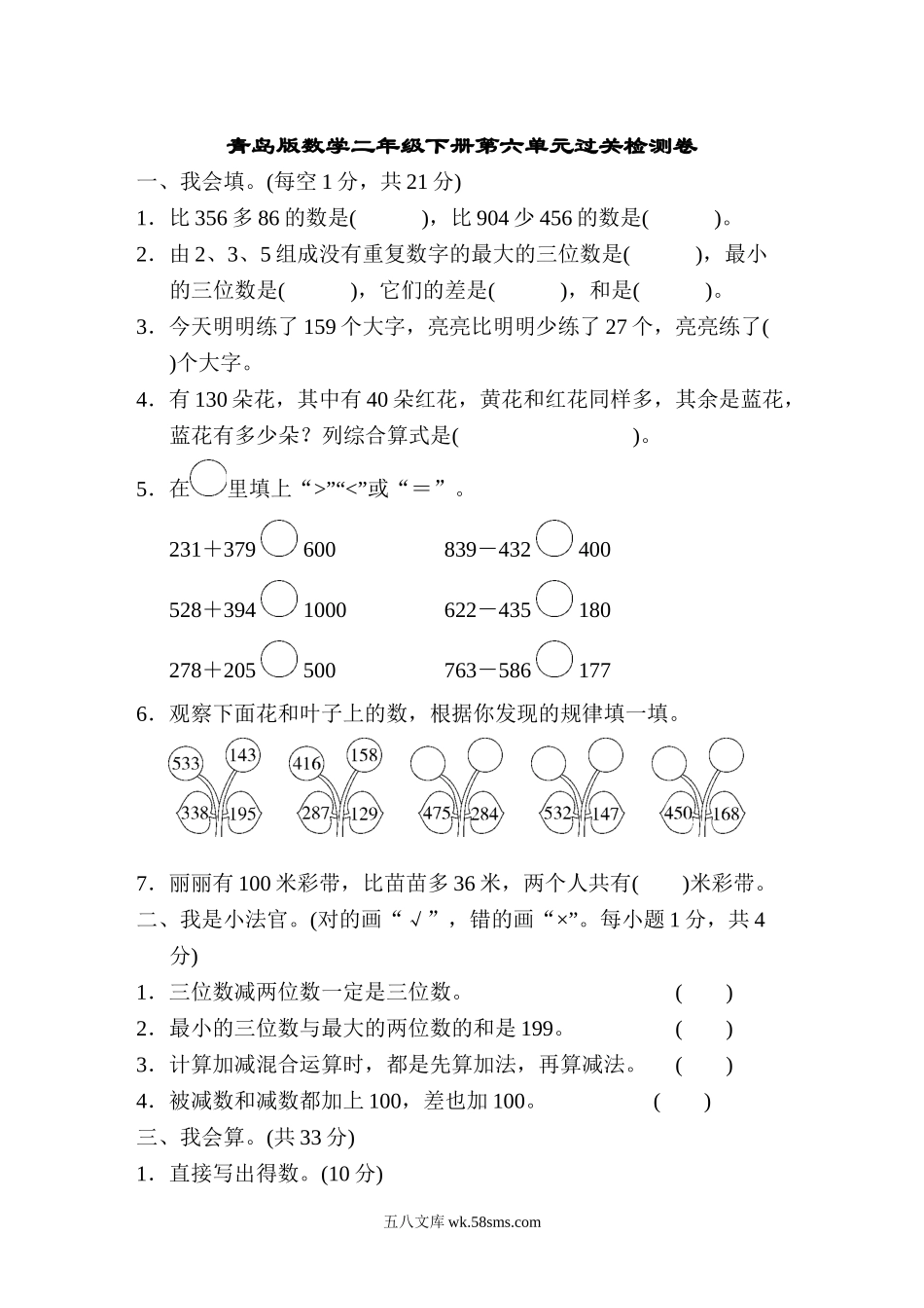 小学二年级数学下册_3-7-4-2、练习题、作业、试题、试卷_青岛版_单元测试卷_第六单元过关检测卷.doc_第1页