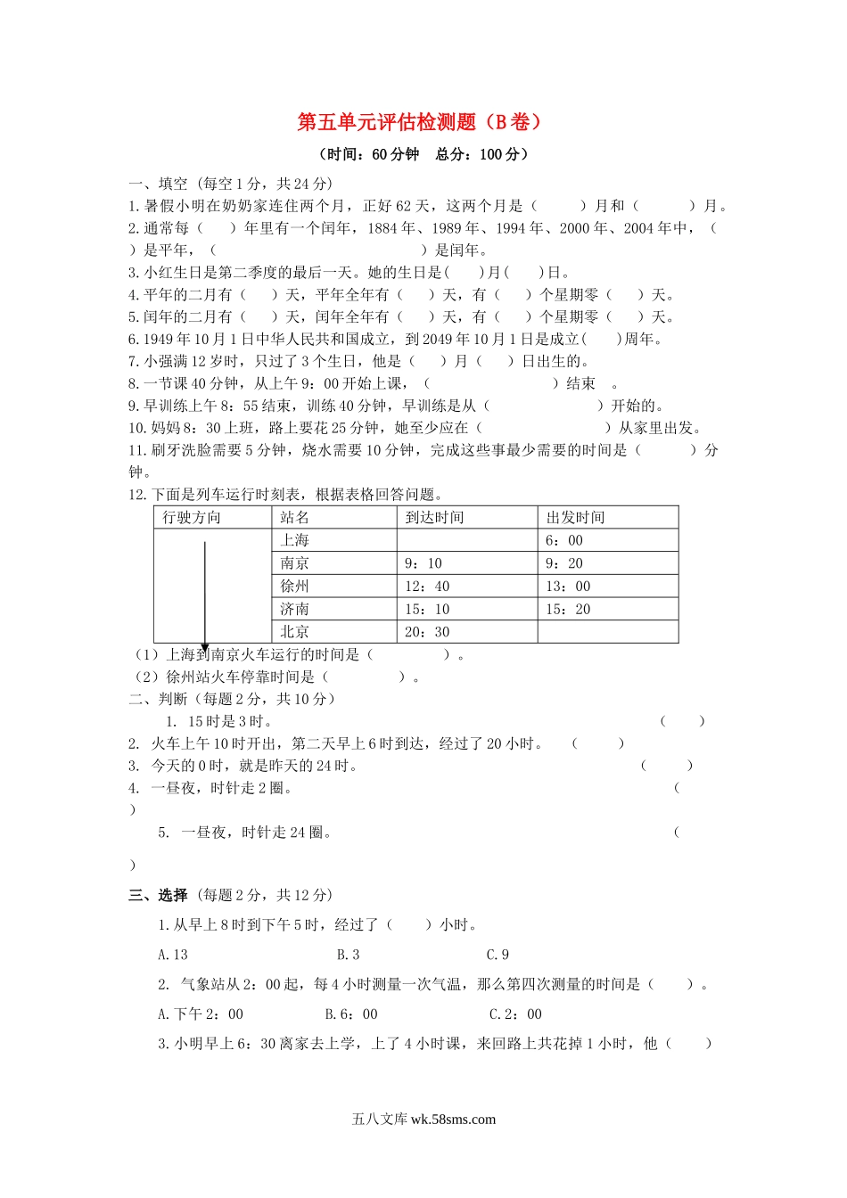 小学三年级数学下册_3-8-4-2、练习题、作业、试题、试卷_苏教版_单元测试卷_三年级下数学单元评估检测题AB卷（B）-第五单元-苏教版.doc_第1页
