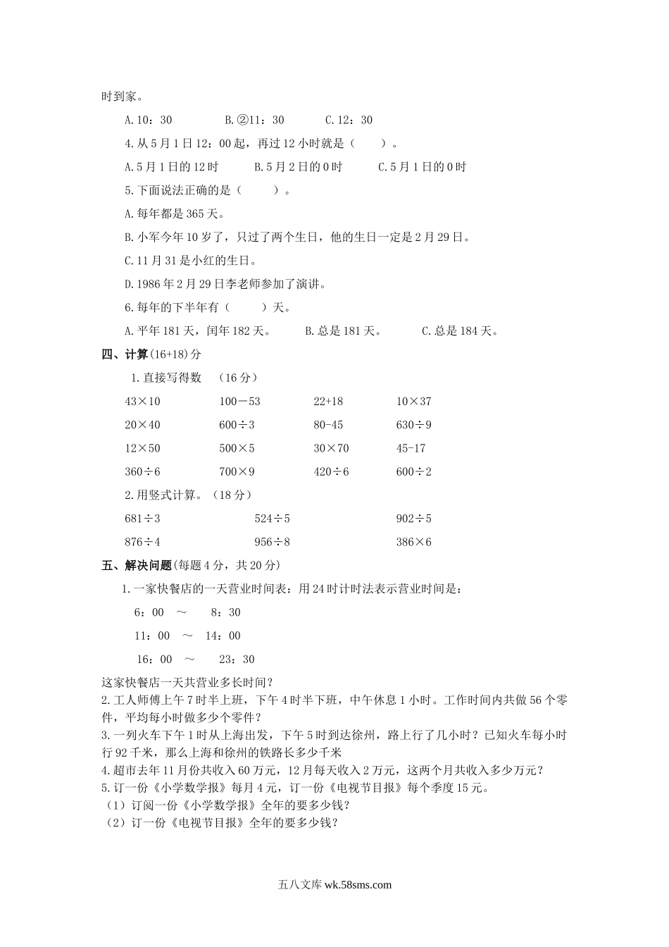 小学三年级数学下册_3-8-4-2、练习题、作业、试题、试卷_苏教版_单元测试卷_三年级下数学单元评估检测题AB卷（B）-第五单元-苏教版.doc_第2页