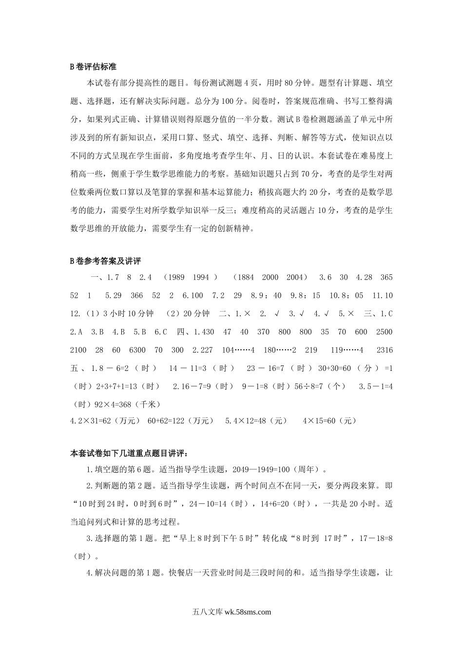 小学三年级数学下册_3-8-4-2、练习题、作业、试题、试卷_苏教版_单元测试卷_三年级下数学单元评估检测题AB卷（B）-第五单元-苏教版.doc_第3页