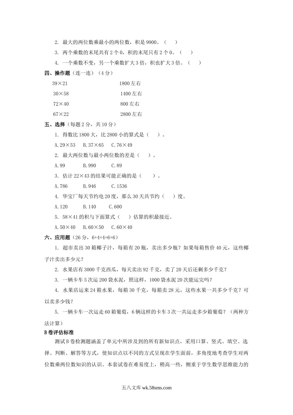 小学三年级数学下册_3-8-4-2、练习题、作业、试题、试卷_苏教版_单元测试卷_三年级下数学单元评估检测题AB卷（B）-第一单元-苏教版.doc_第2页