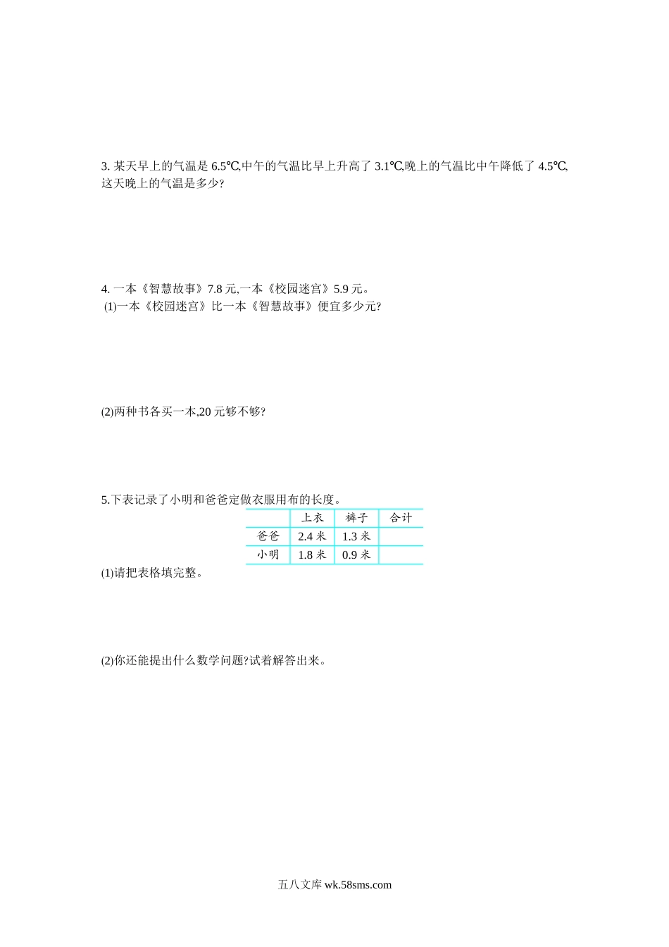 小学三年级数学下册_3-8-4-2、练习题、作业、试题、试卷_苏教版_单元测试卷_小学三年级下册（三下）苏教版数学第八单元检测卷.1.doc_第3页
