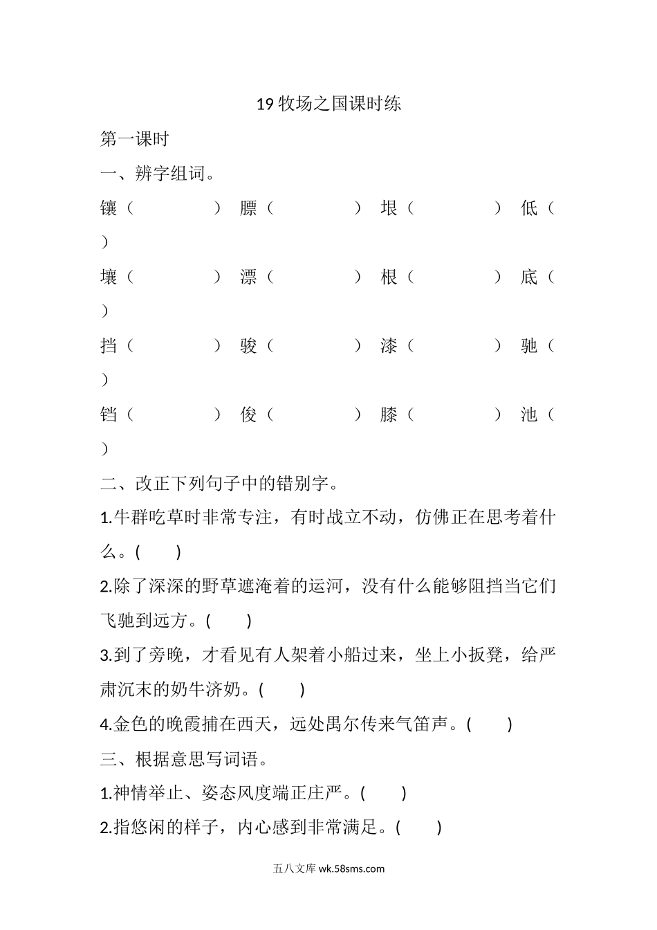 小学五年级语文下册_3-10-2-2、练习题、作业、试题、试卷_部编（人教）版_课时练_19 牧场之国课时练.docx_第1页