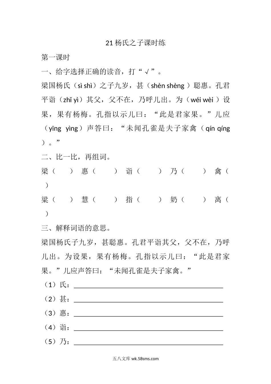 小学五年级语文下册_3-10-2-2、练习题、作业、试题、试卷_部编（人教）版_课时练_21 杨氏之子课时练.docx_第1页