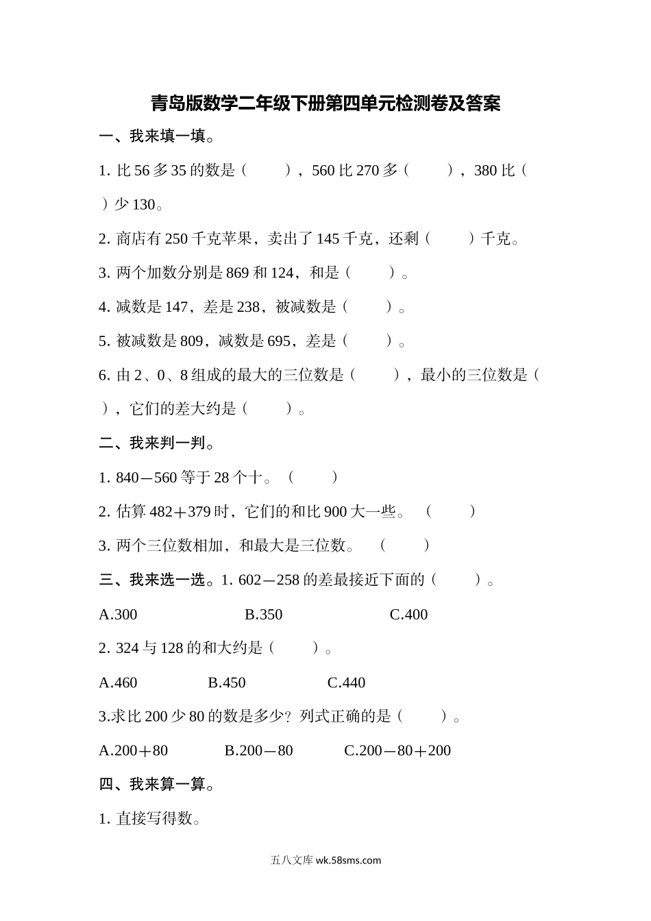 小学二年级数学下册_3-7-4-2、练习题、作业、试题、试卷_青岛版_单元测试卷_第四单元测试题.docx_第1页