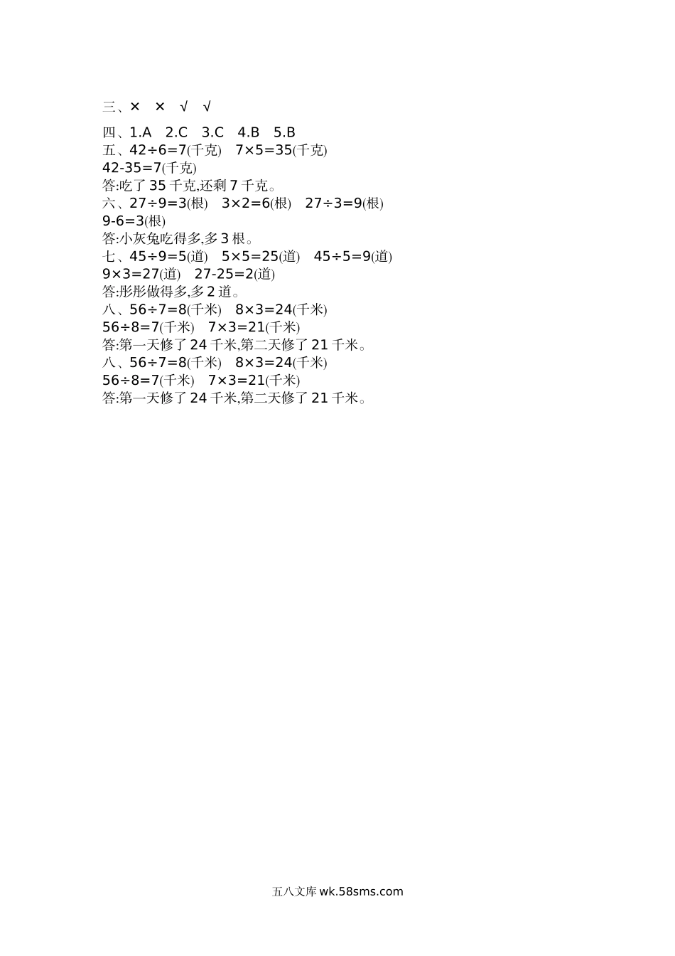 小学三年级数学下册_3-8-4-2、练习题、作业、试题、试卷_苏教版_单元测试卷_小学三年级下册（三下）苏教版数学第七单元检测卷.2.docx_第3页