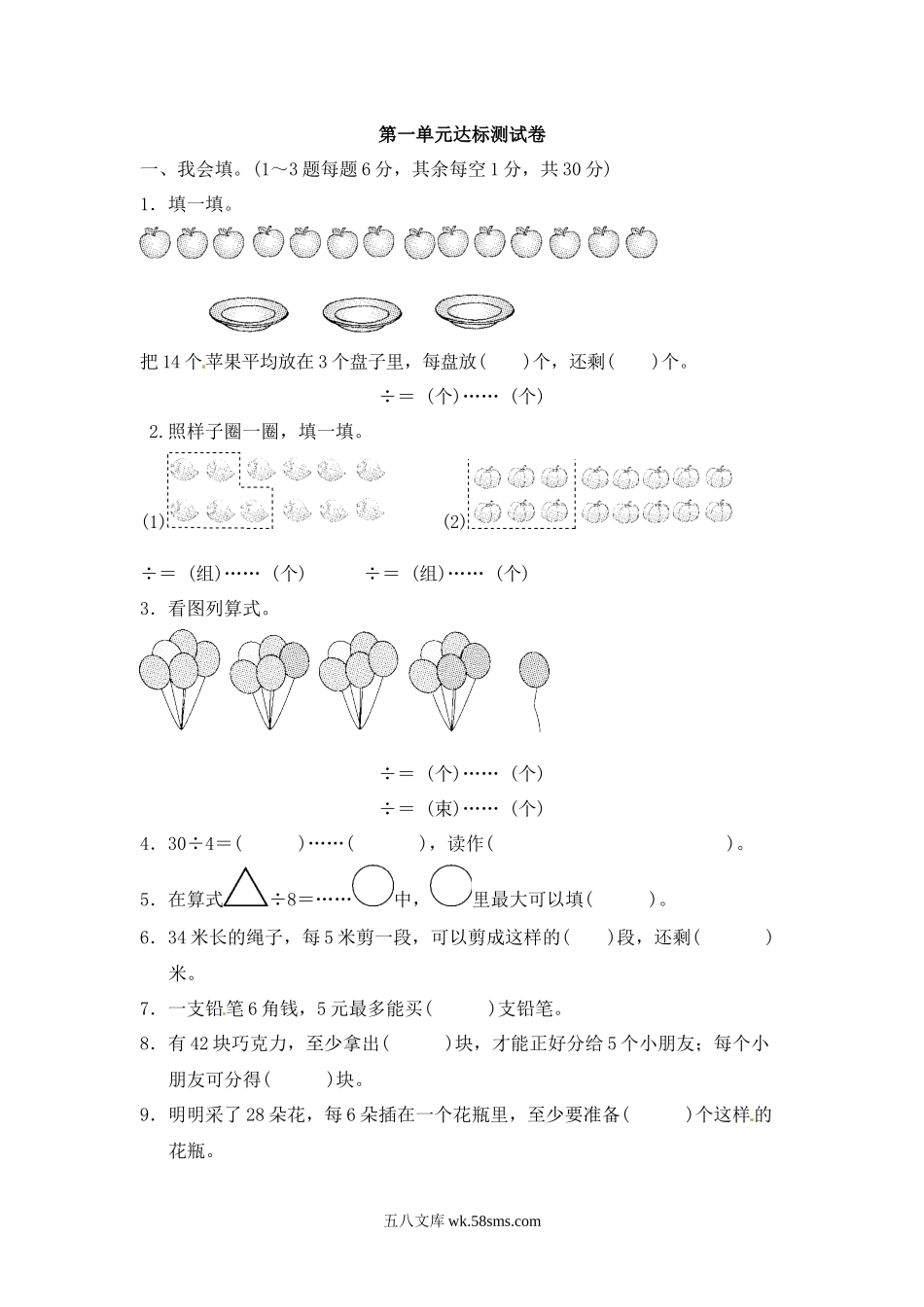小学二年级数学下册_3-7-4-2、练习题、作业、试题、试卷_青岛版_单元测试卷_第一单元  有余数的除法2.docx_第1页