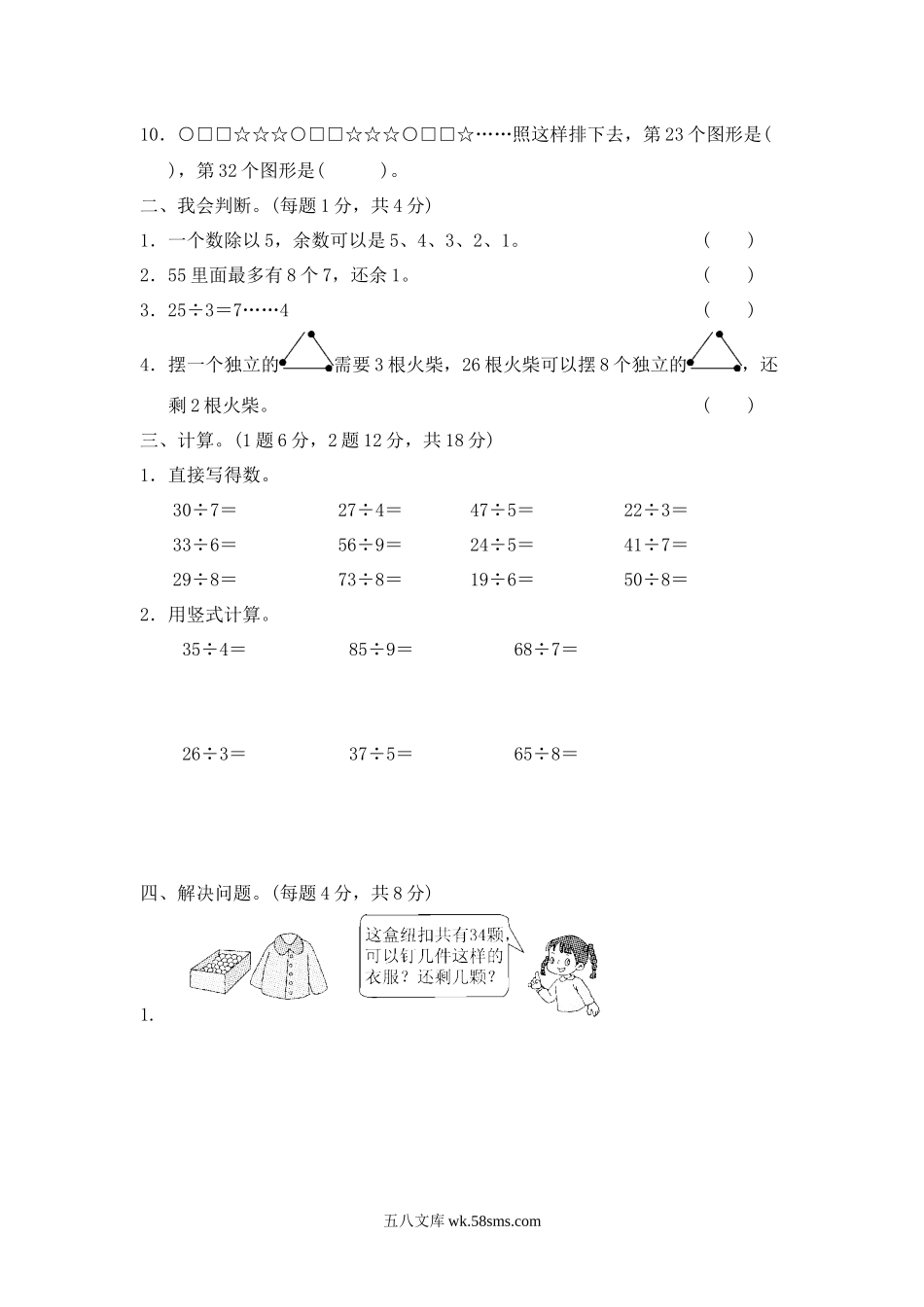 小学二年级数学下册_3-7-4-2、练习题、作业、试题、试卷_青岛版_单元测试卷_第一单元  有余数的除法2.docx_第2页
