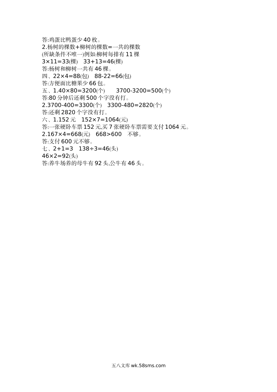 小学三年级数学下册_3-8-4-2、练习题、作业、试题、试卷_苏教版_单元测试卷_小学三年级下册（三下）苏教版数学第三单元检测.2.docx_第3页