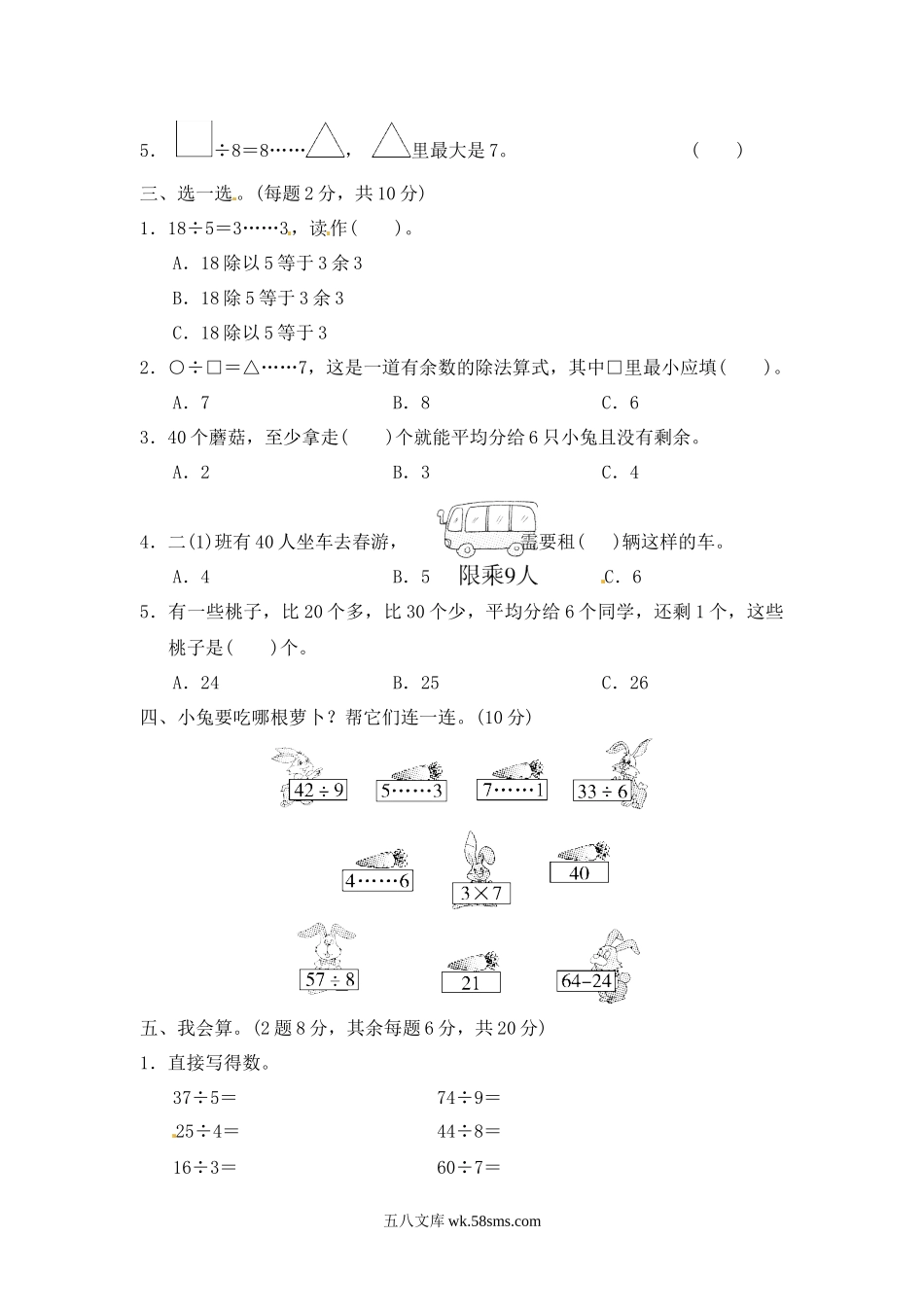 小学二年级数学下册_3-7-4-2、练习题、作业、试题、试卷_青岛版_单元测试卷_第一单元  有余数的除法3.docx_第2页