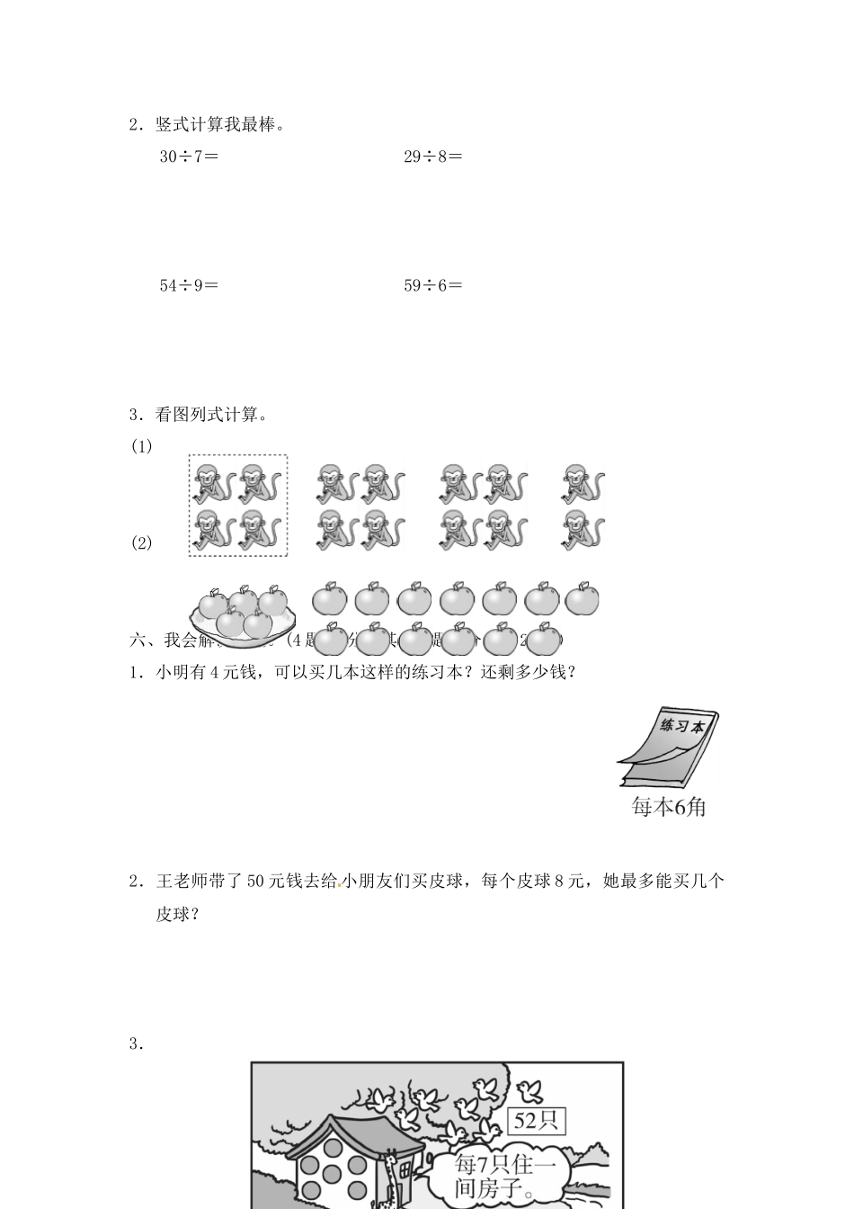 小学二年级数学下册_3-7-4-2、练习题、作业、试题、试卷_青岛版_单元测试卷_第一单元  有余数的除法3.docx_第3页