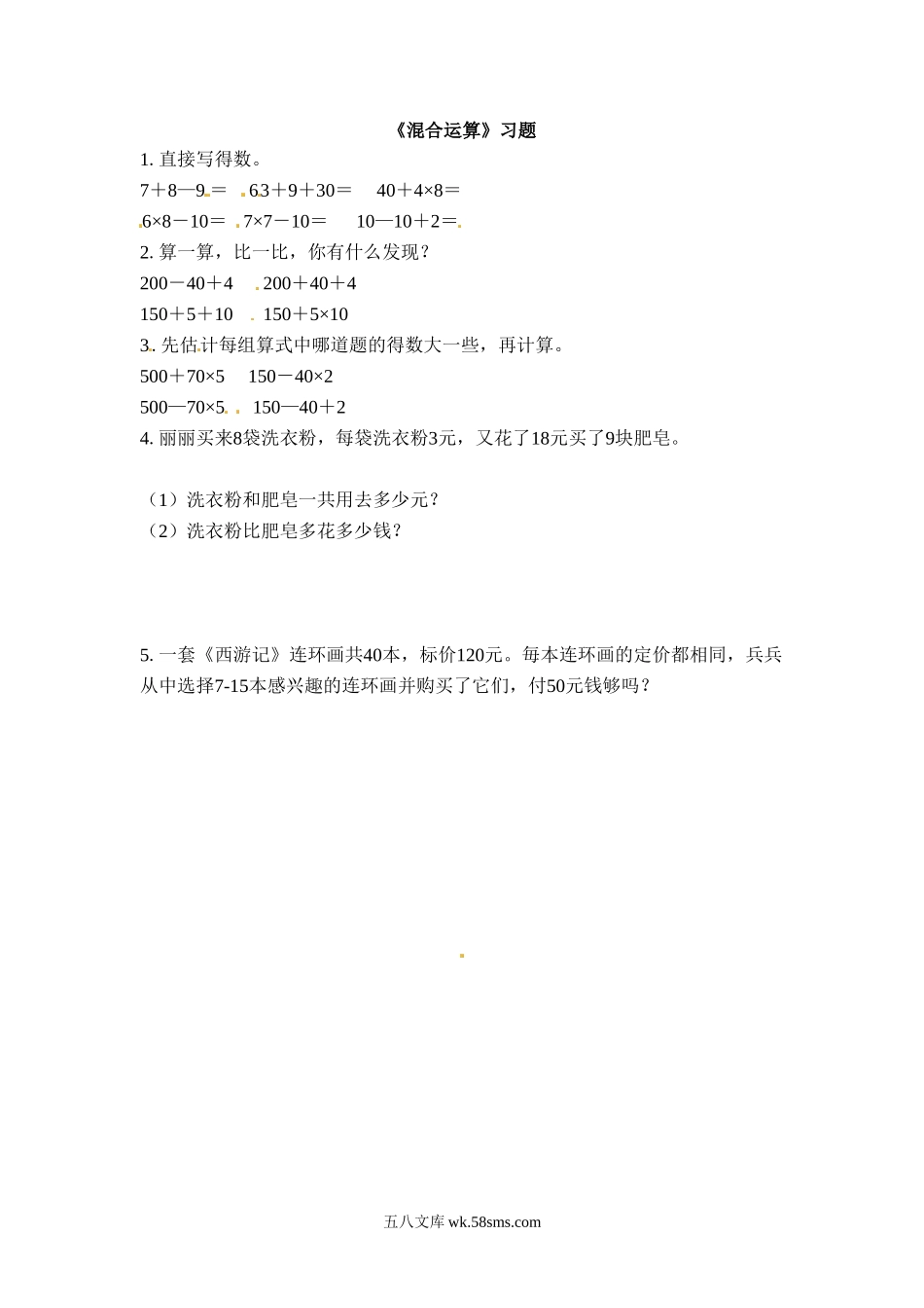 小学三年级数学下册_3-8-4-2、练习题、作业、试题、试卷_苏教版_课时练_三年级下册数学一课一练-混合运算1-苏教版.doc_第1页