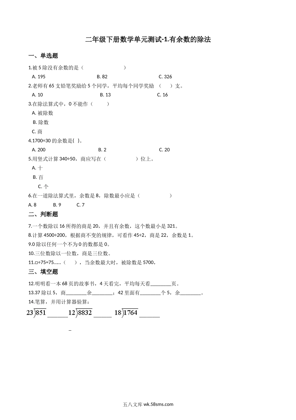 小学二年级数学下册_3-7-4-2、练习题、作业、试题、试卷_青岛版_单元测试卷_第一单元-有余数的除法1.docx_第1页