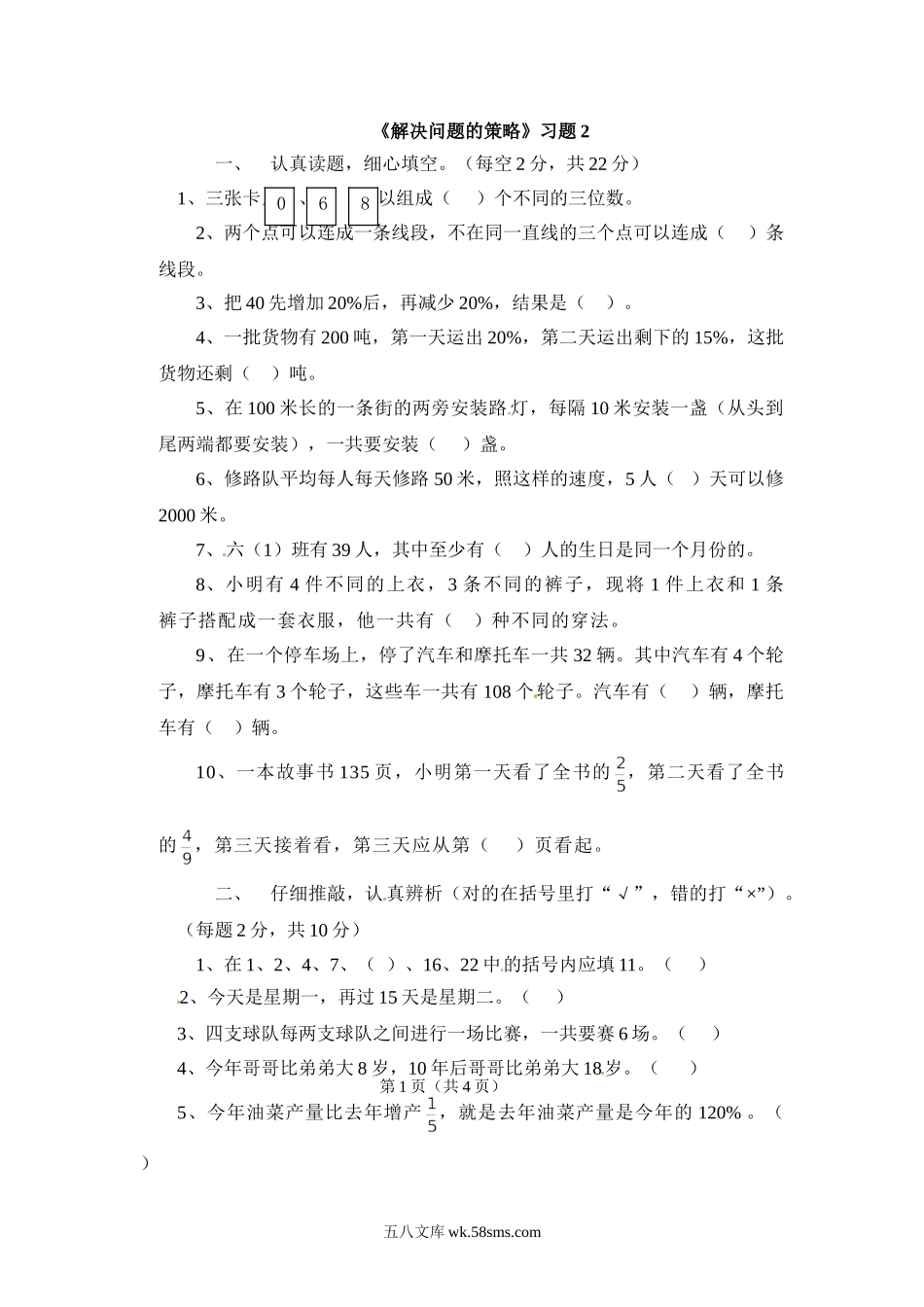 小学三年级数学下册_3-8-4-2、练习题、作业、试题、试卷_苏教版_课时练_三年级下册数学一课一练-解决问题的策略2-苏教版.doc_第1页