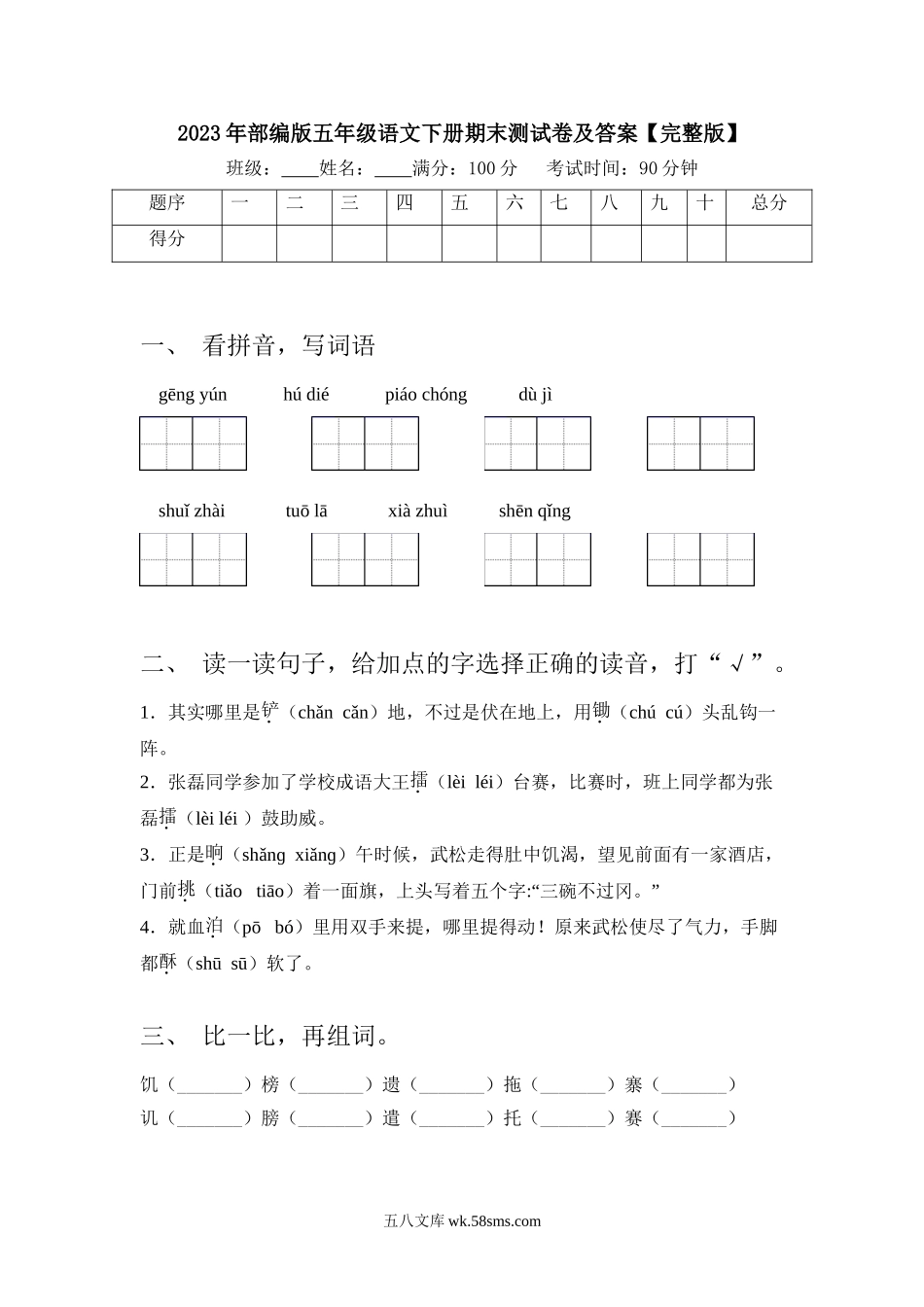 小学五年级语文下册_3-10-2-2、练习题、作业、试题、试卷_部编（人教）版_期末测试卷_2023年部编版五年级语文下册期末测试卷1及答案【完整版】.doc_第1页