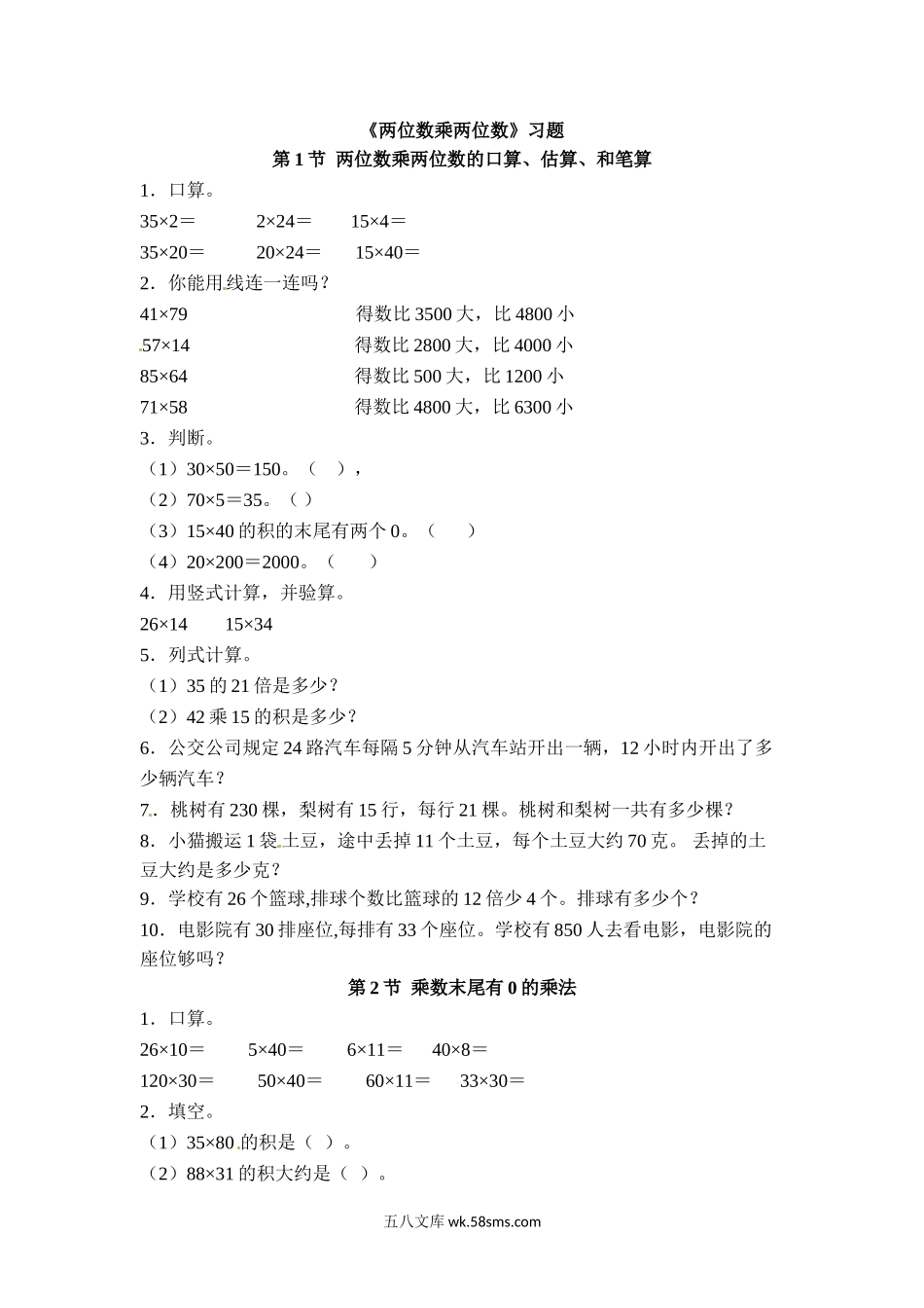 小学三年级数学下册_3-8-4-2、练习题、作业、试题、试卷_苏教版_课时练_三年级下册数学一课一练-两位数乘两位数1-苏教版.doc_第1页