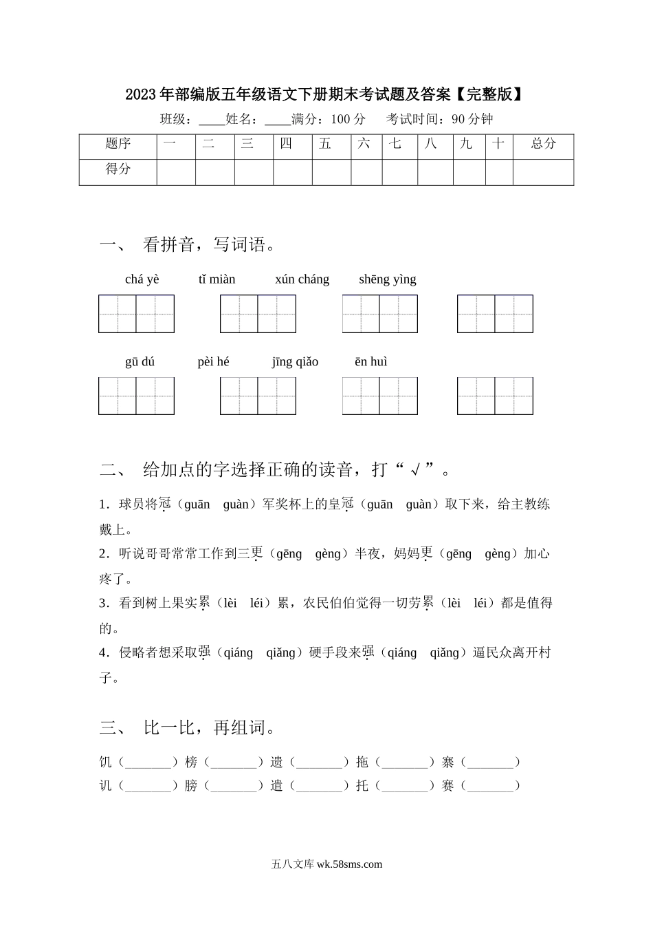 小学五年级语文下册_3-10-2-2、练习题、作业、试题、试卷_部编（人教）版_期末测试卷_2023年部编版五年级语文下册期末考试卷2及答案【完整版】.doc_第1页