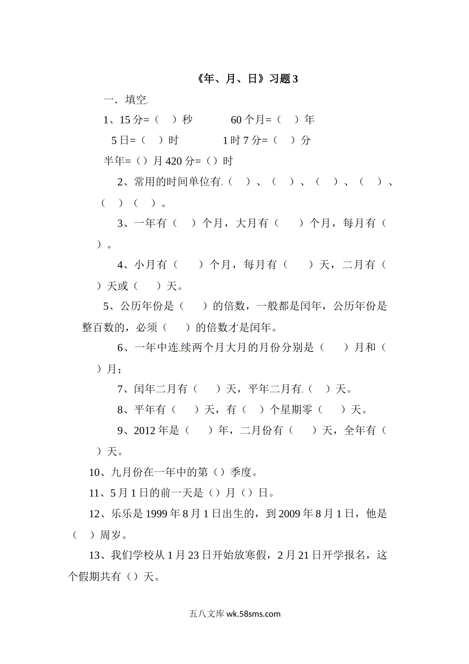 小学三年级数学下册_3-8-4-2、练习题、作业、试题、试卷_苏教版_课时练_三年级下册数学一课一练-年、月、日3-苏教版.docx_第1页