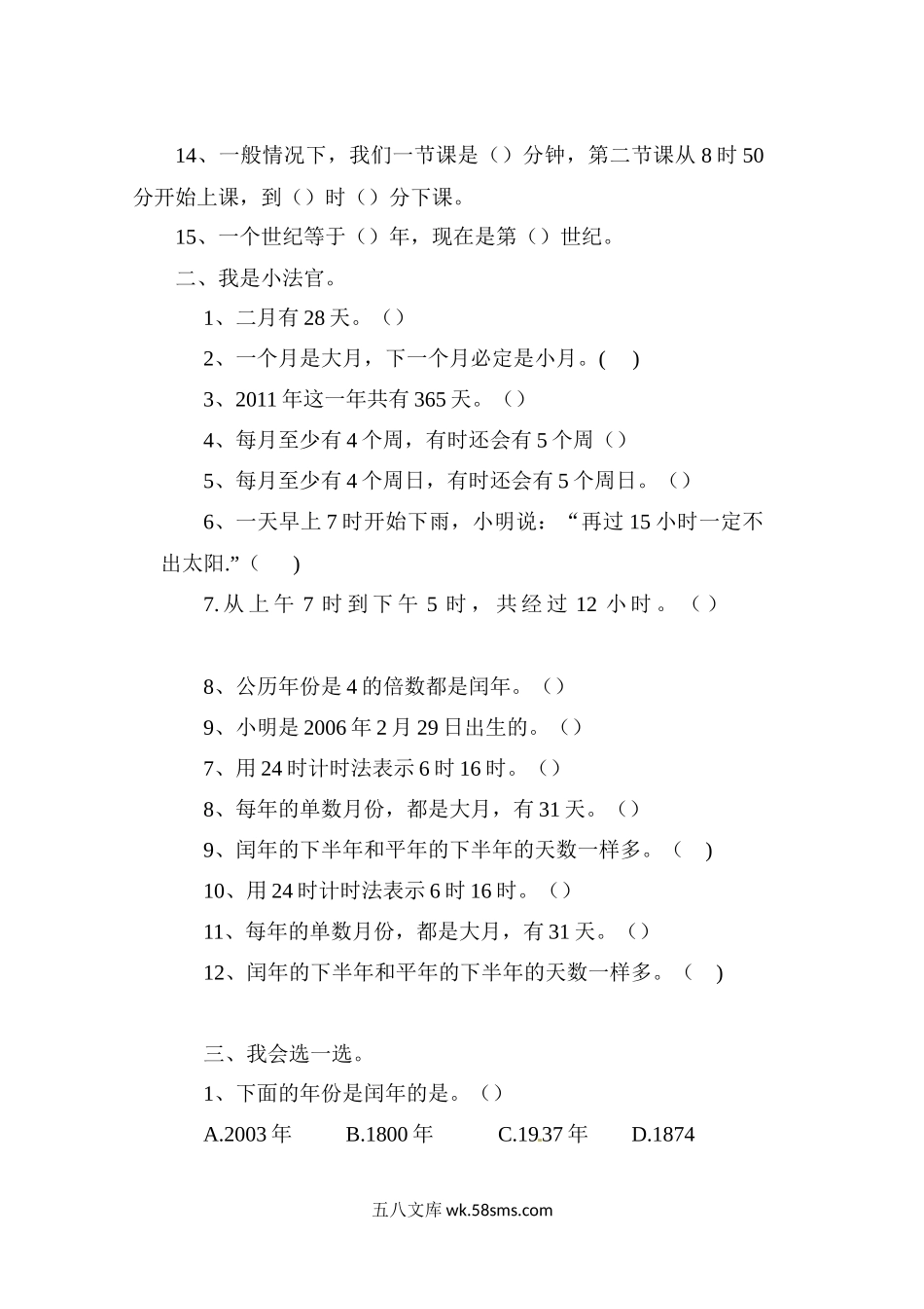 小学三年级数学下册_3-8-4-2、练习题、作业、试题、试卷_苏教版_课时练_三年级下册数学一课一练-年、月、日3-苏教版.docx_第2页